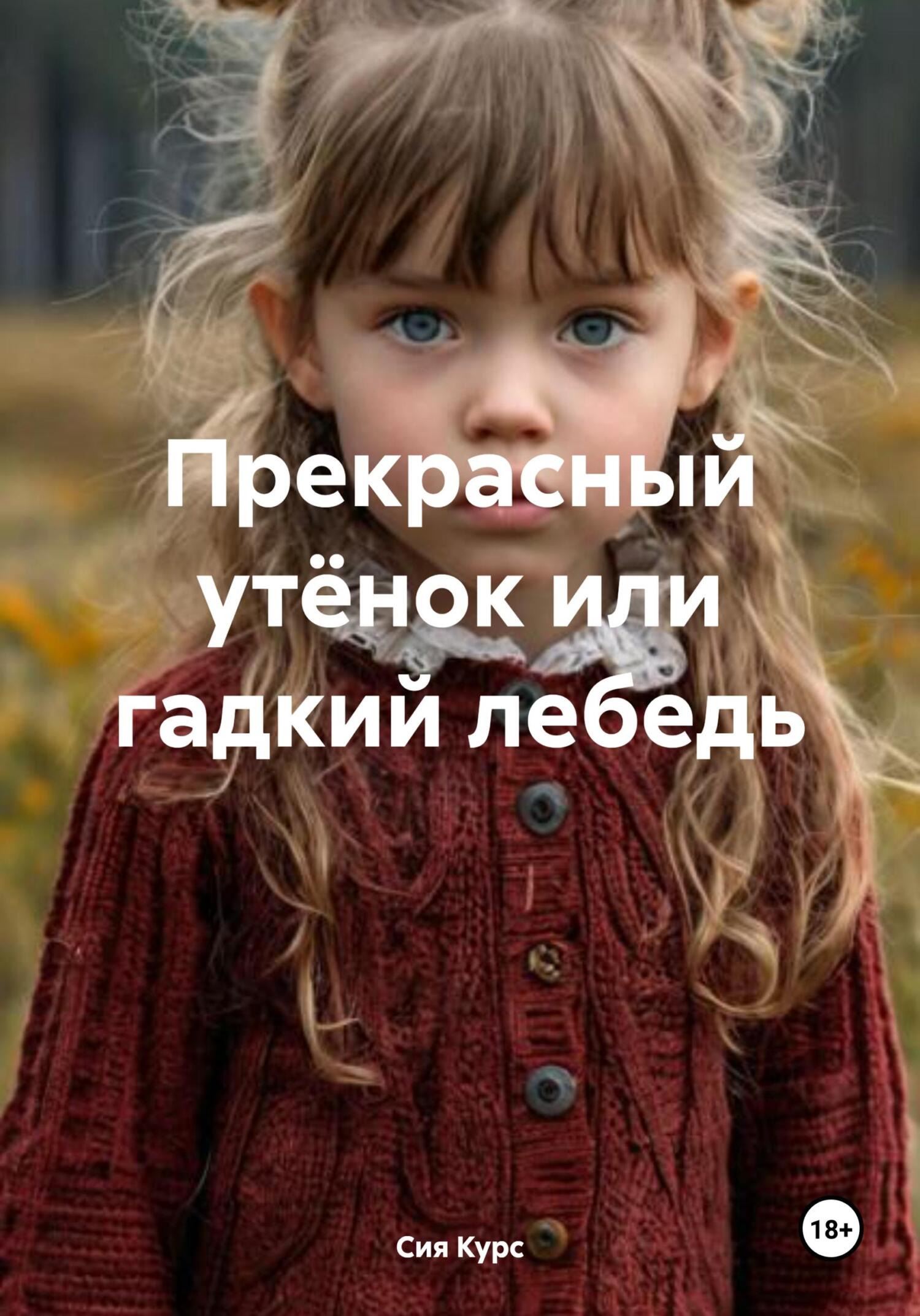Обложка книги «Прекрасный утёнок или гадкий лебедь»