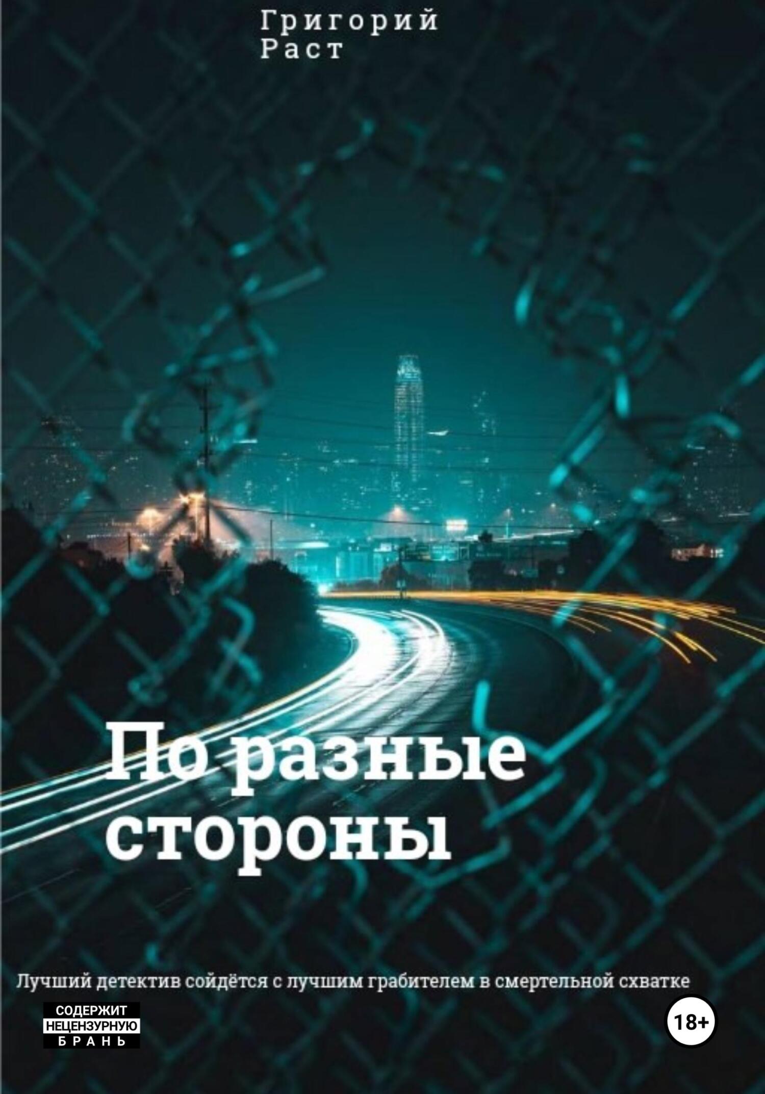 Обложка книги «По разные стороны»