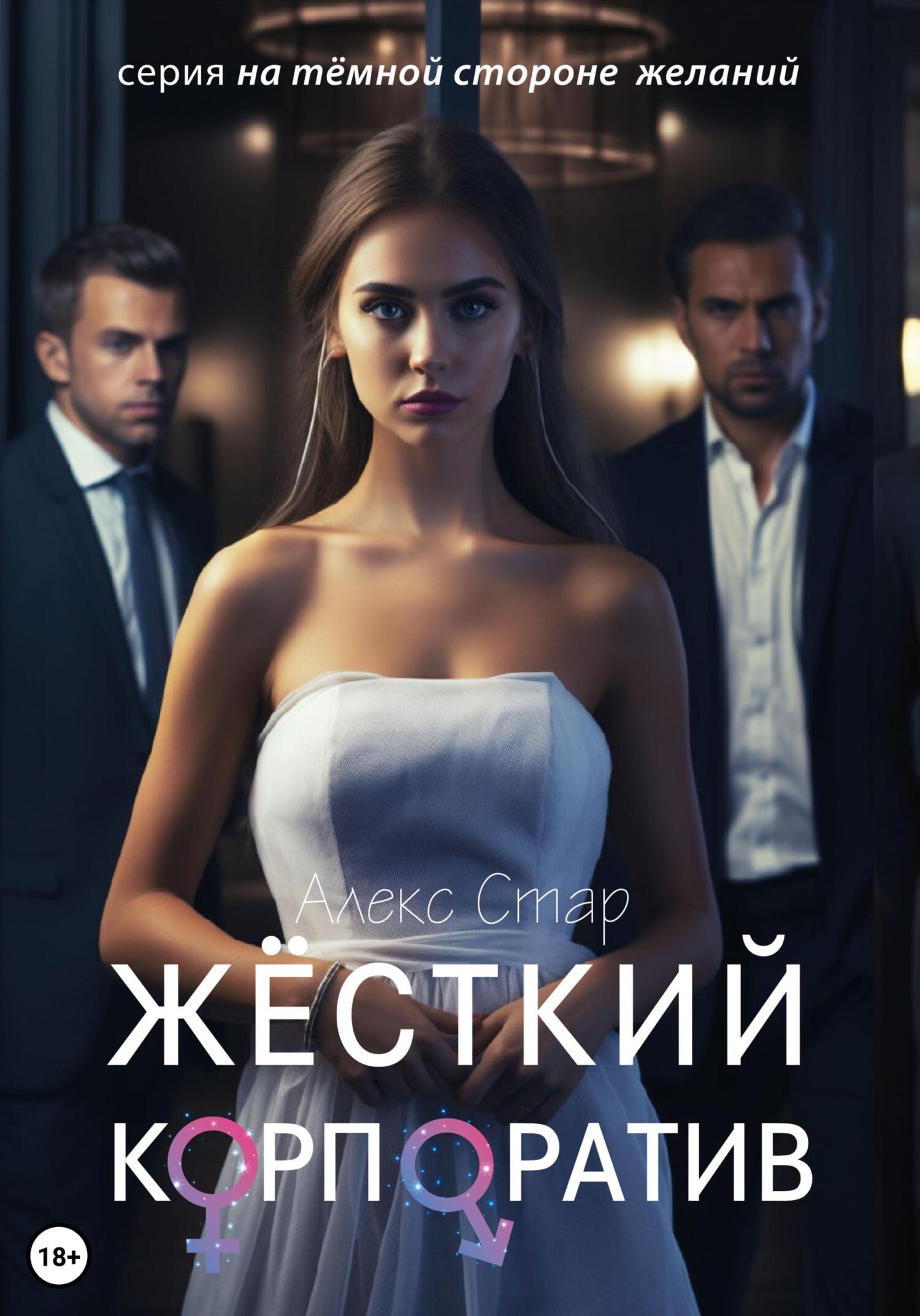 Обложка книги «Жёсткий корпоратив»