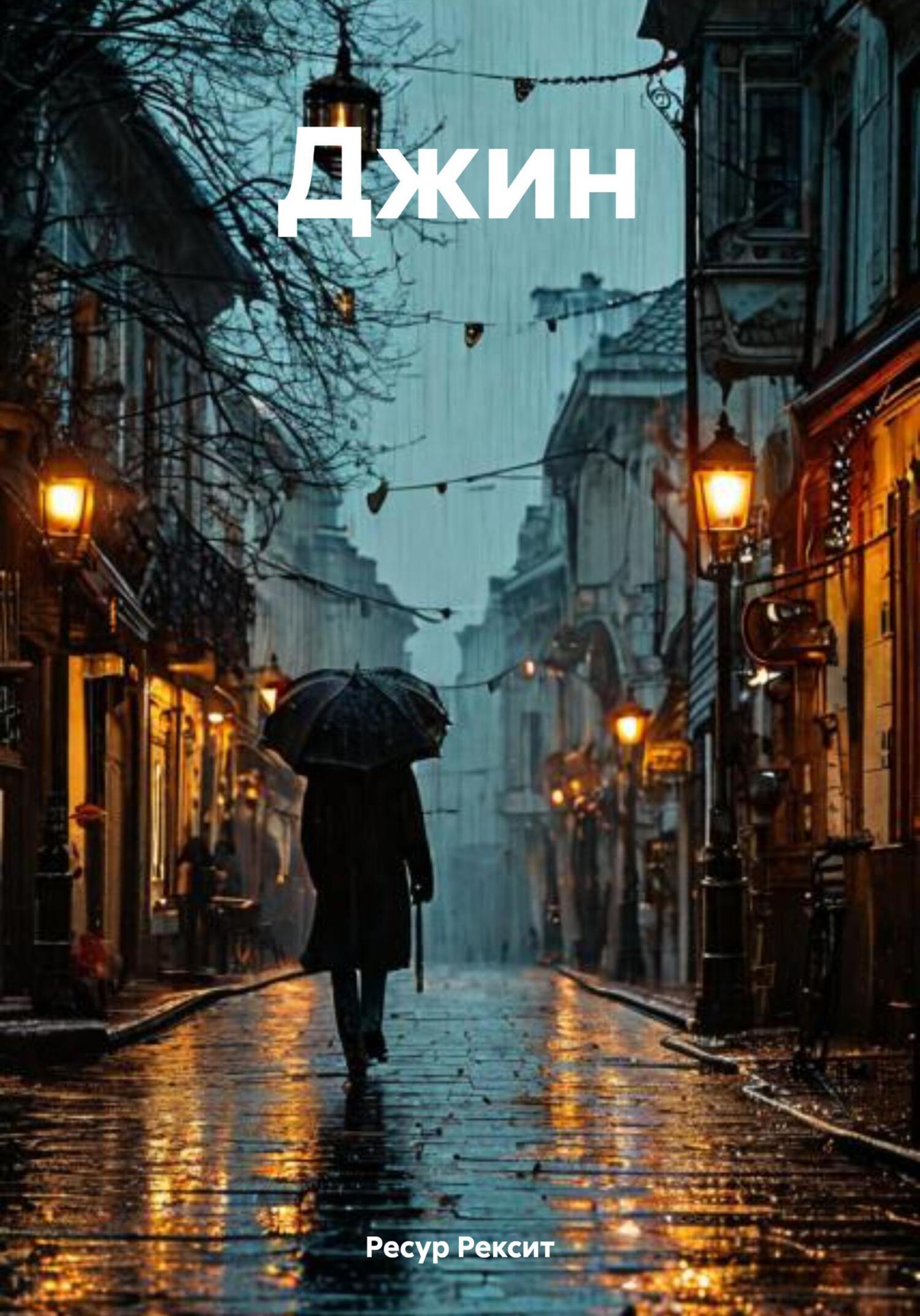 Обложка книги «Джин»