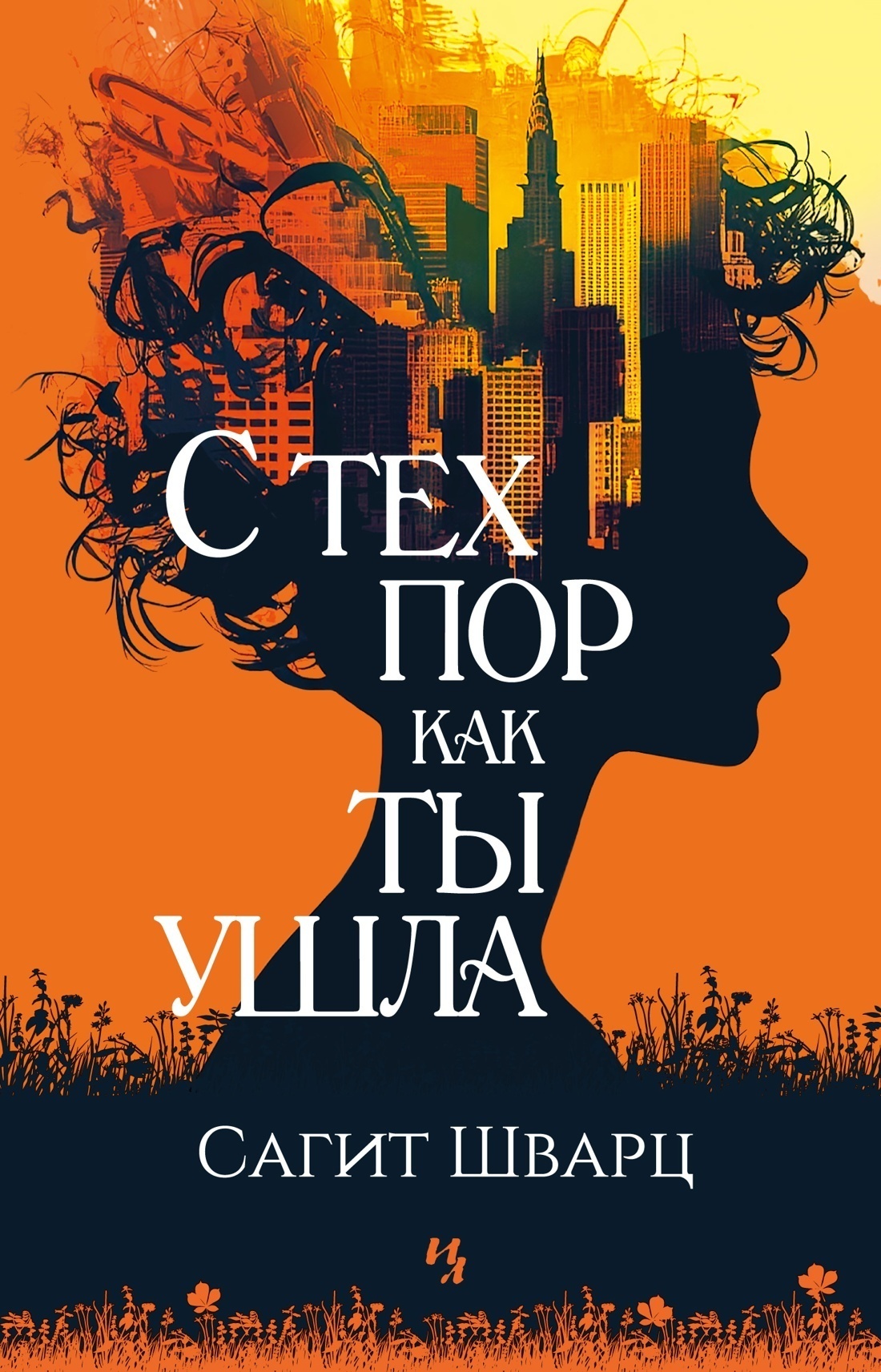 Обложка книги «С тех пор как ты ушла»