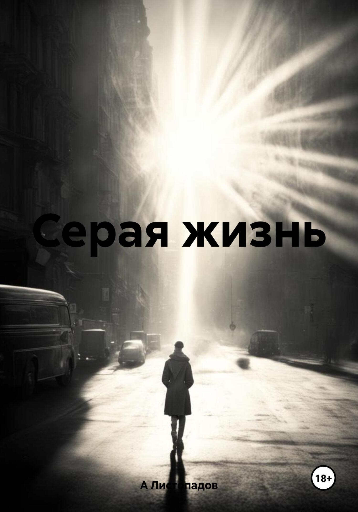 Обложка книги «Серая жизнь»