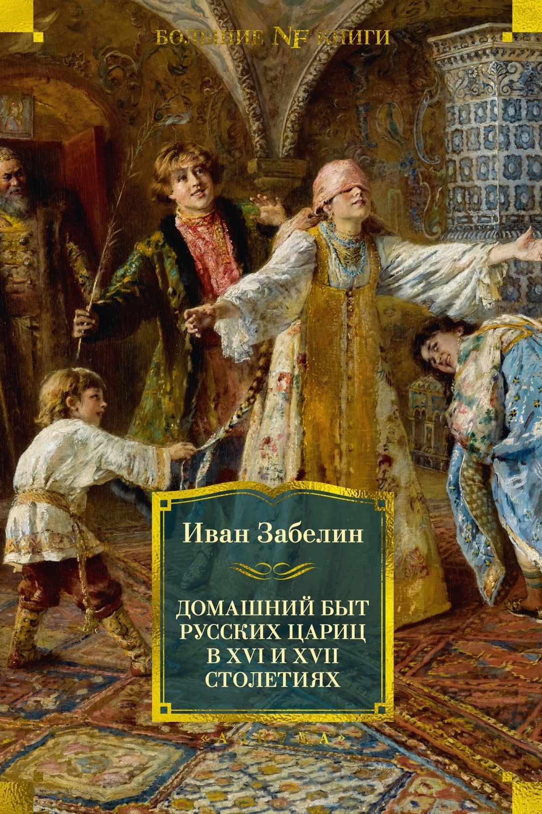 Обложка книги «Домашний быт русских цариц в XVI и XVII столетиях»