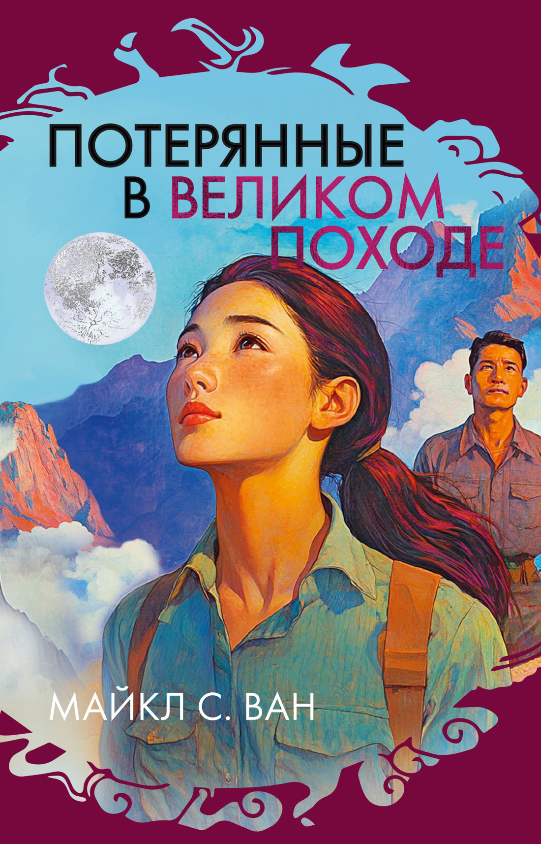 Обложка книги «Потерянные в Великом походе»