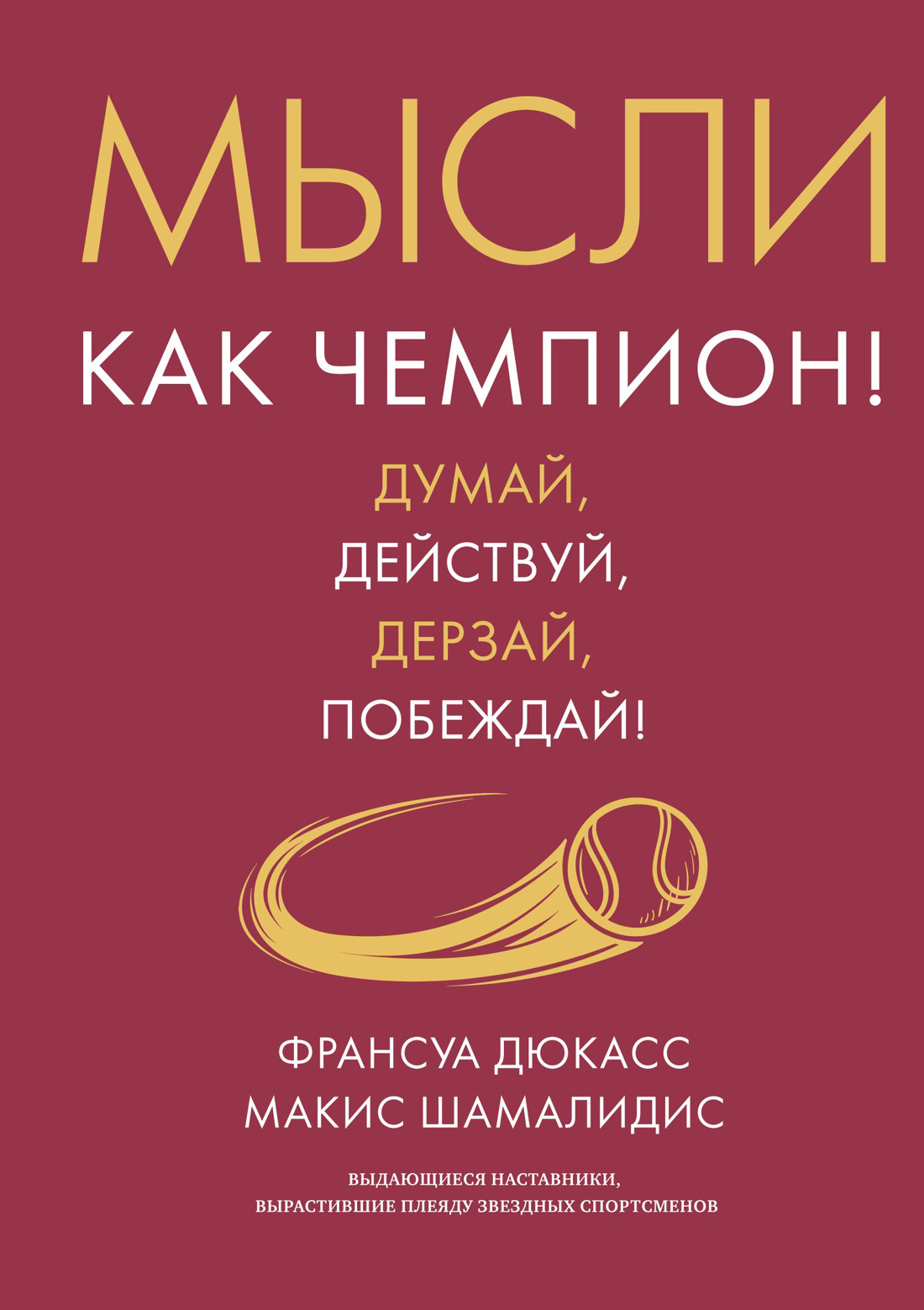 Обложка книги «Мысли как чемпион! Думай, действуй, дерзай, побеждай!»