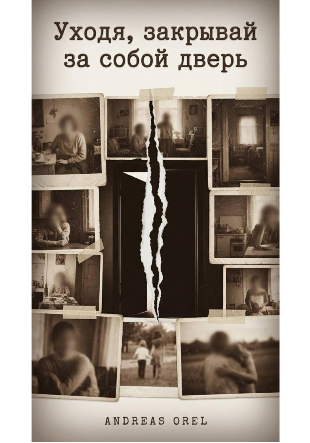Обложка книги «Уходя, закрывай за собой дверь»