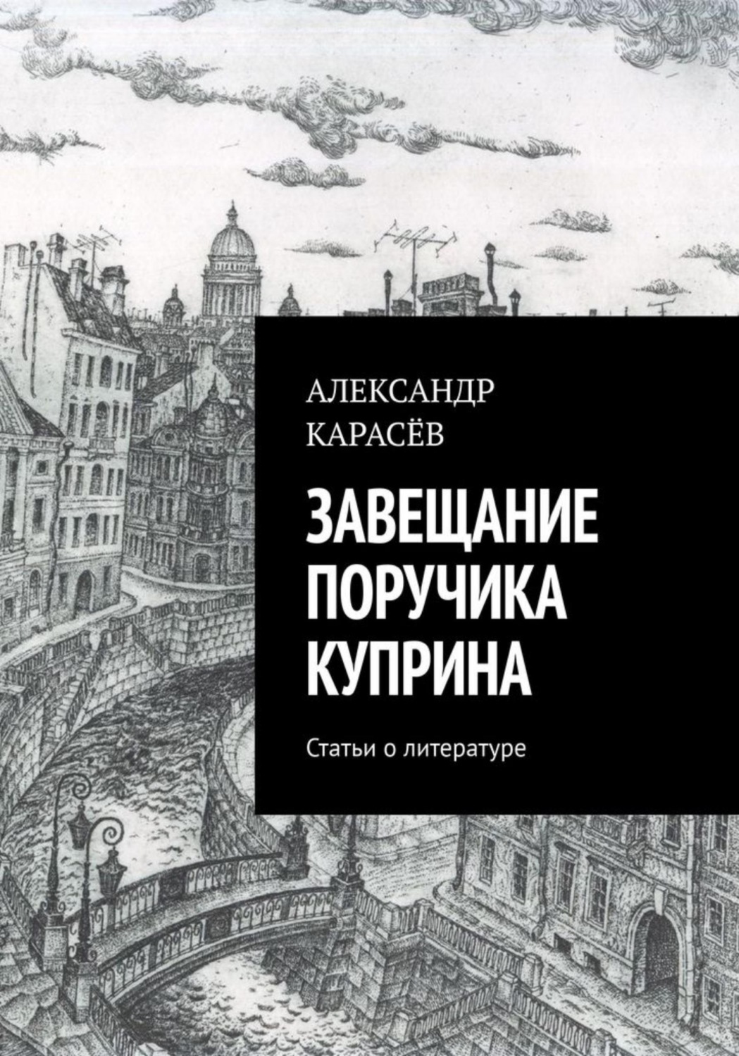 Обложка книги «Завещание поручика Куприна»