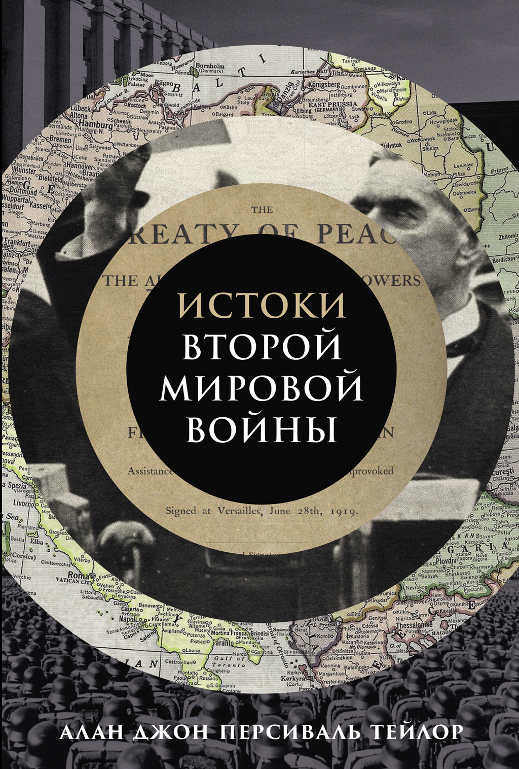 Обложка книги «Истоки Второй мировой войны»