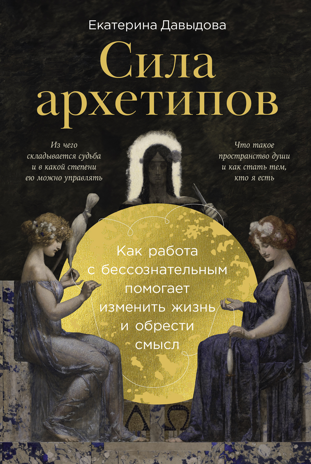 Обложка книги «Сила архетипов: Как работа с бессознательным помогает изменить жизнь и обрести смысл»