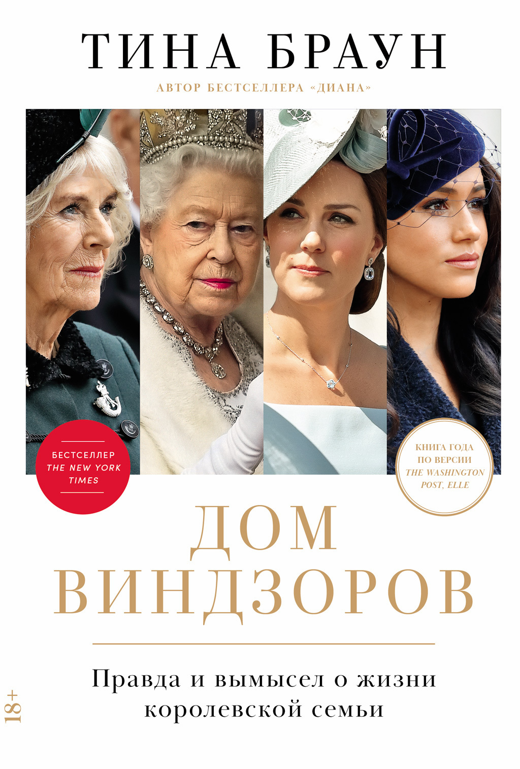 Обложка книги «Дом Виндзоров: Правда и вымысел о жизни королевской семьи»