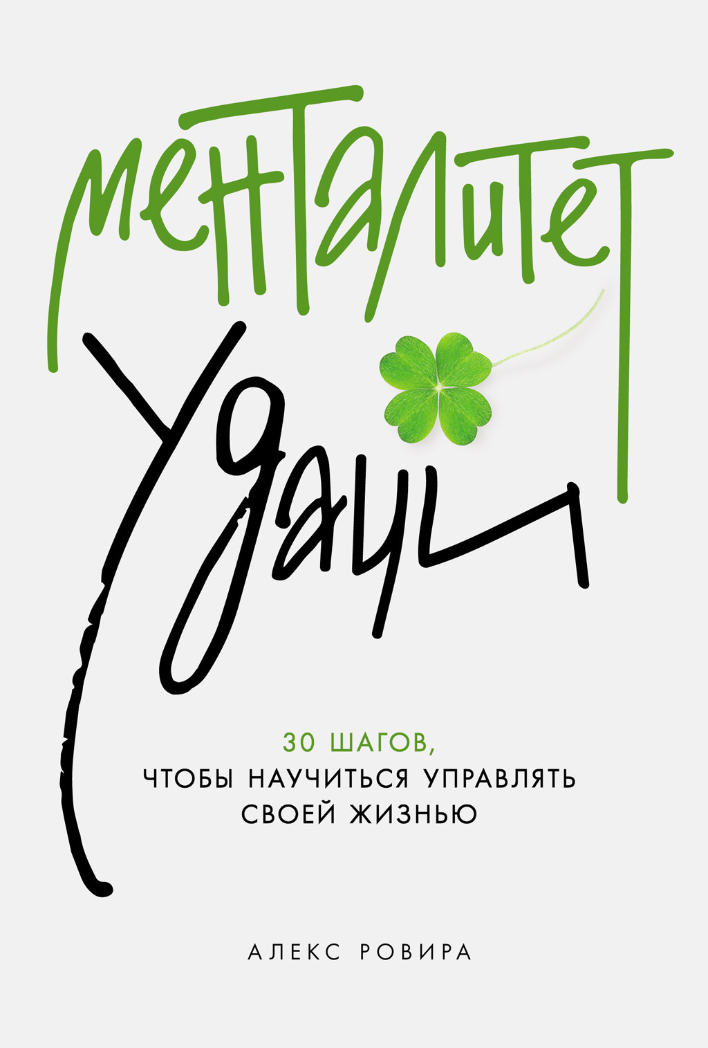 Обложка книги «Менталитет удачи: 30 шагов, чтобы научиться управлять своей жизнью»
