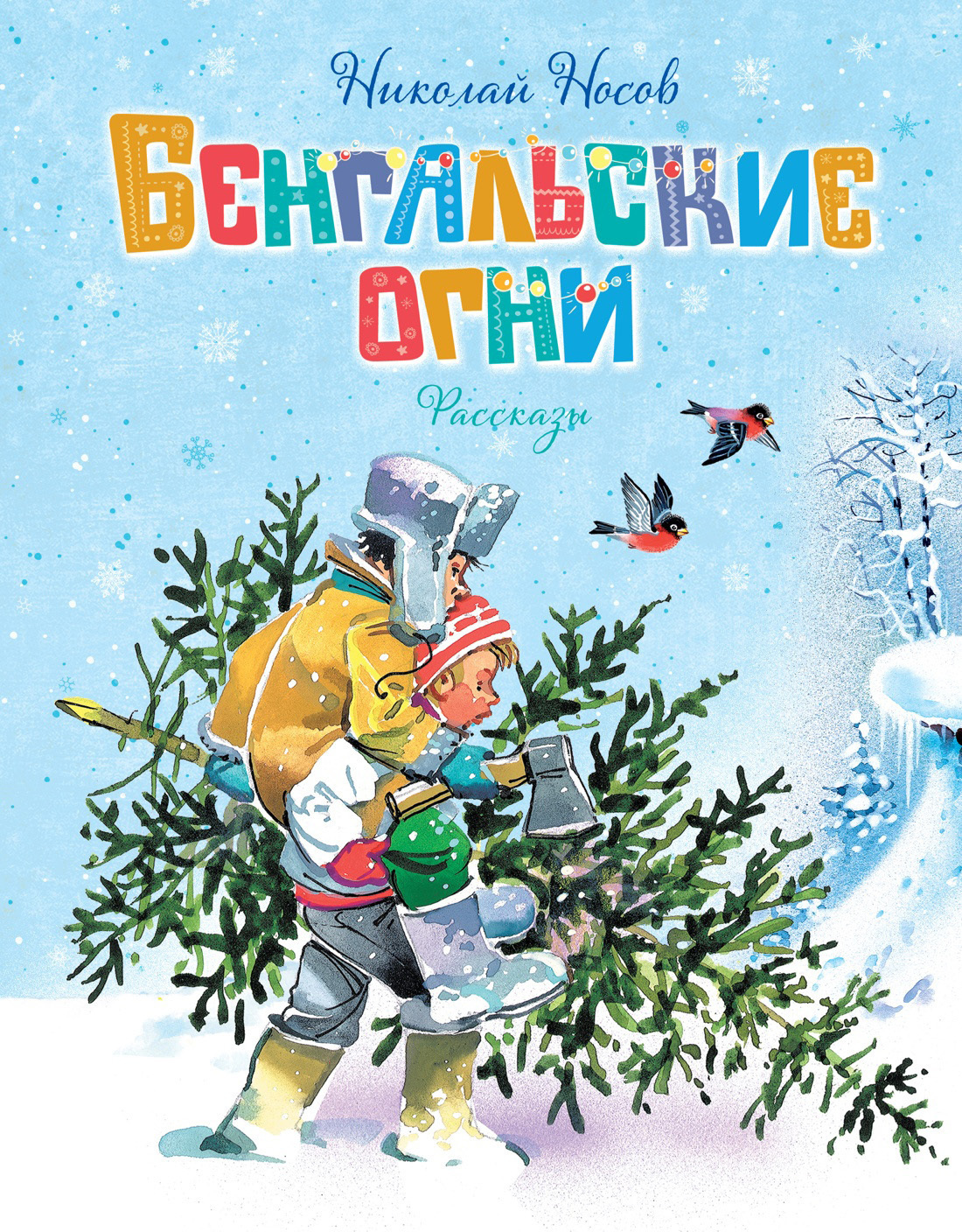 Обложка книги «Бенгальские огни»