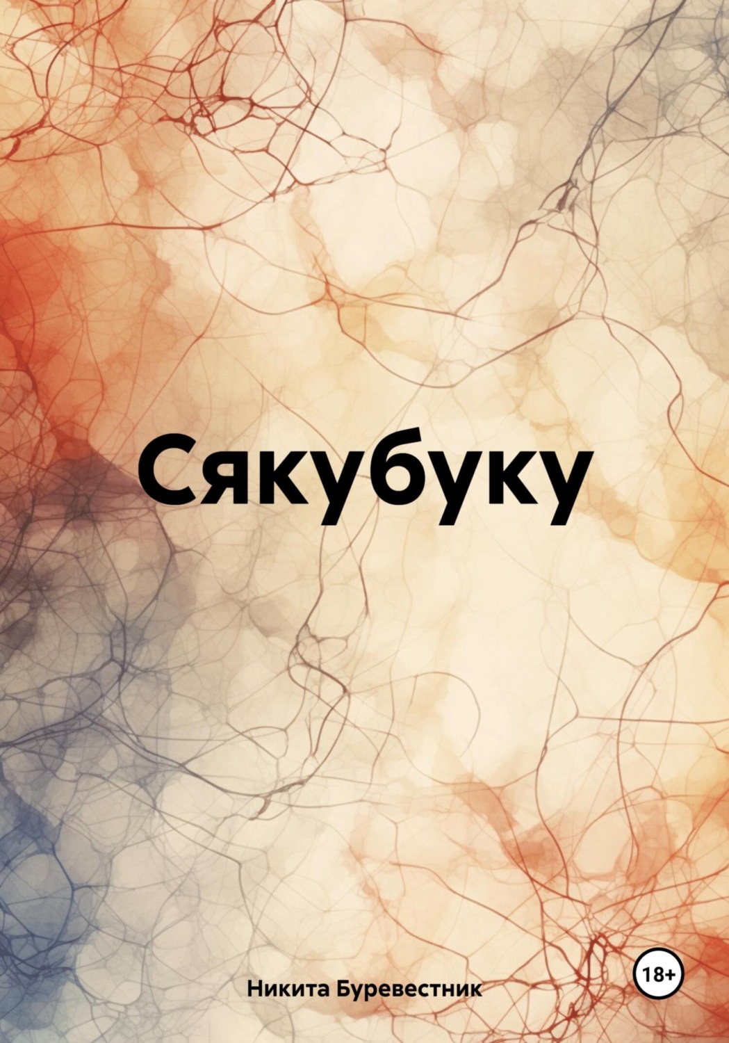 Обложка книги «Сякубуку»