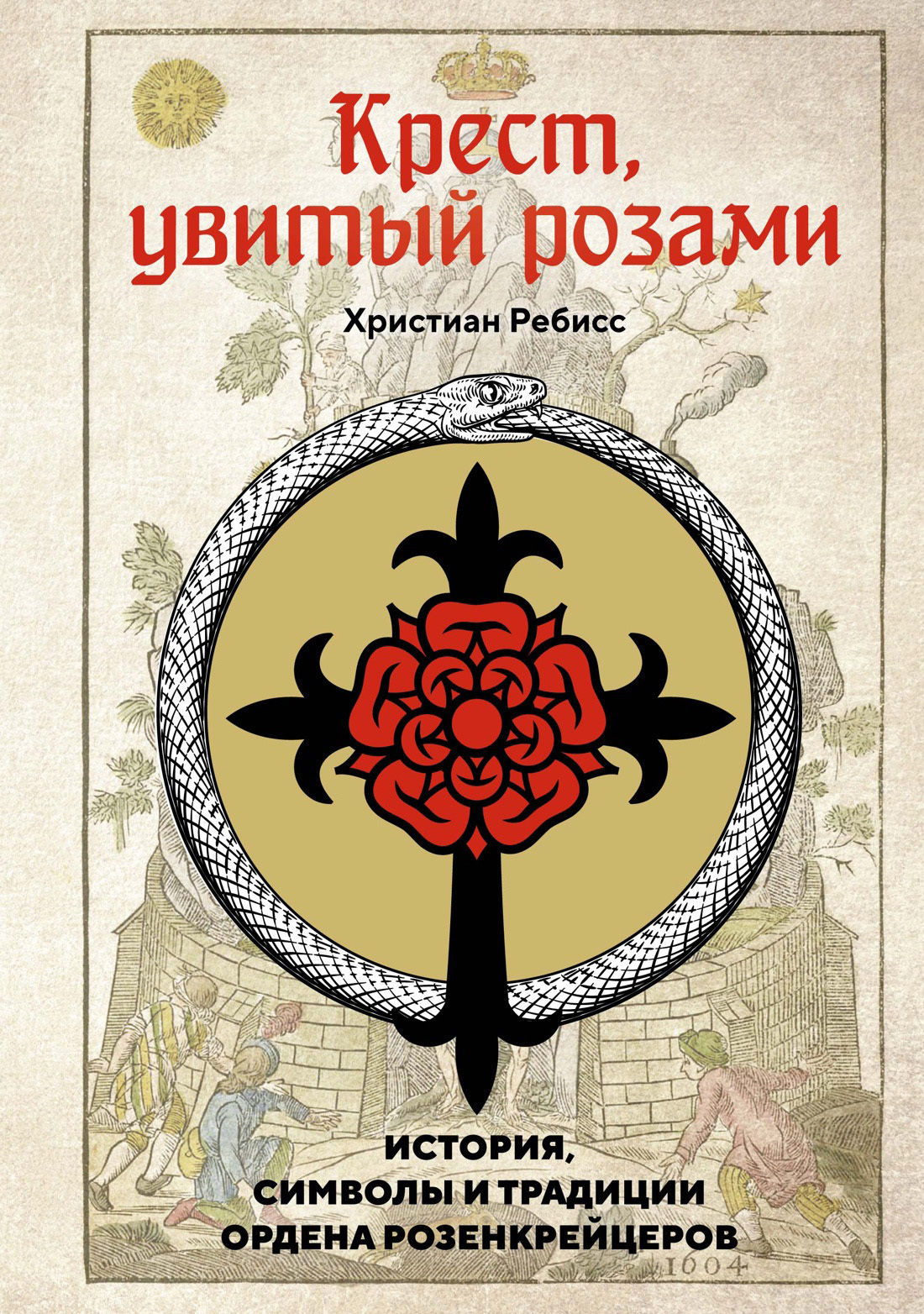 Обложка книги «Крест, увитый розами. История, символы и традиции ордена розенкрейцеров»