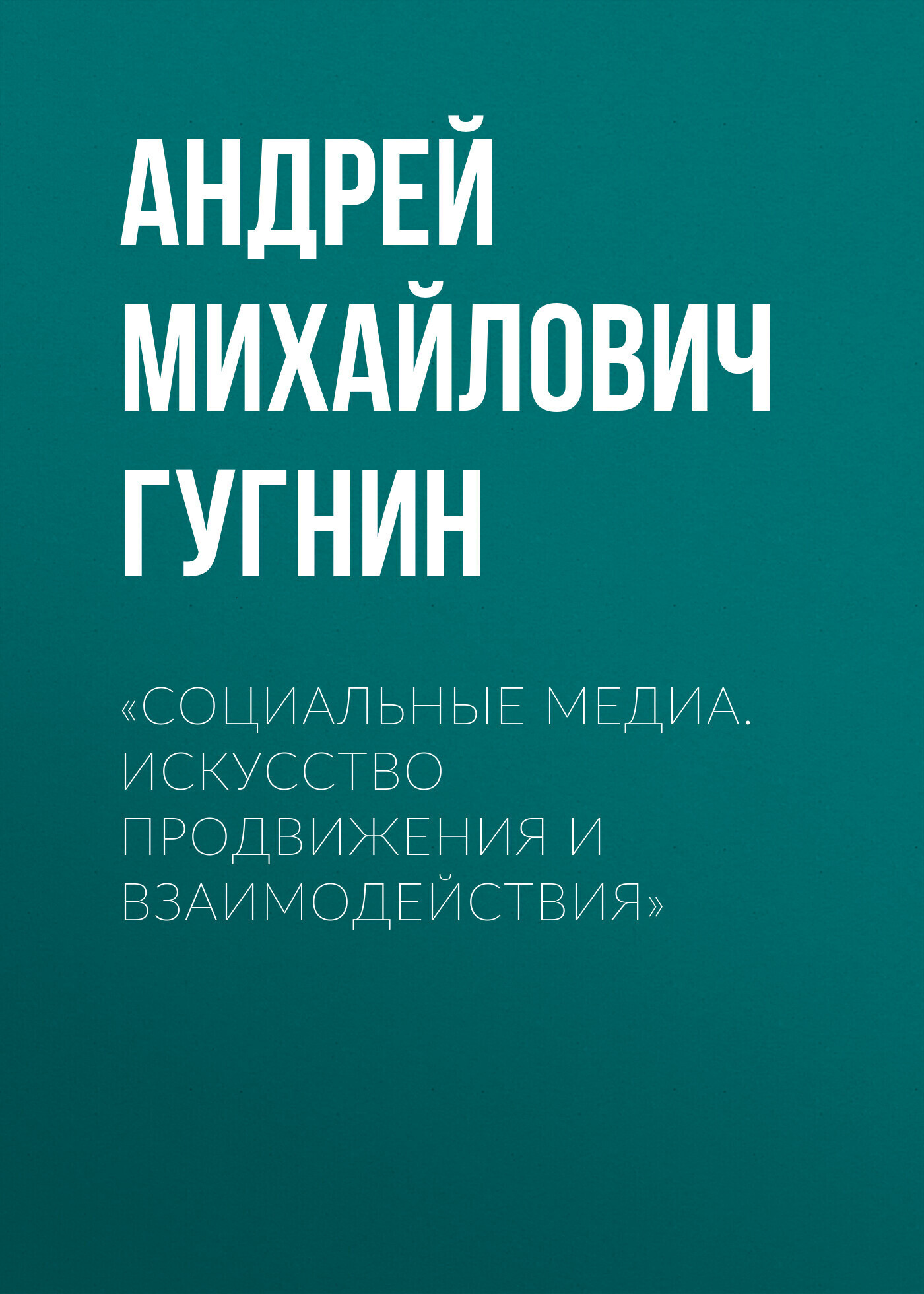 Обложка книги ««Социальные медиа. Искусство продвижения и взаимодействия»»