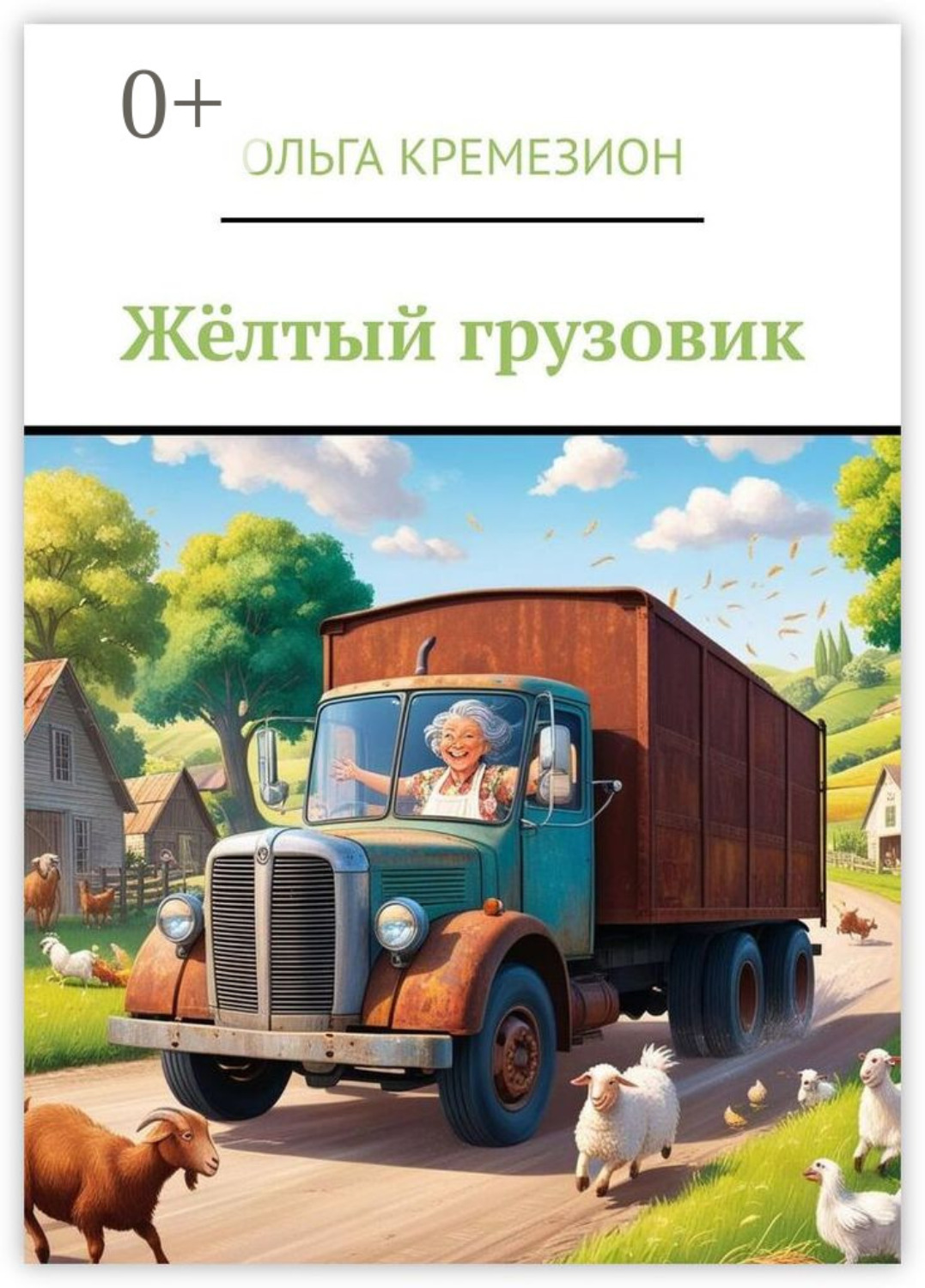 Обложка книги «Жёлтый грузовик»