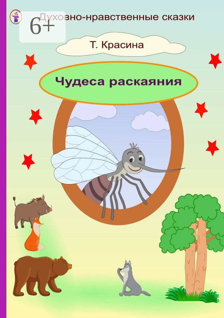 Обложка книги «Чудеса раскаяния»