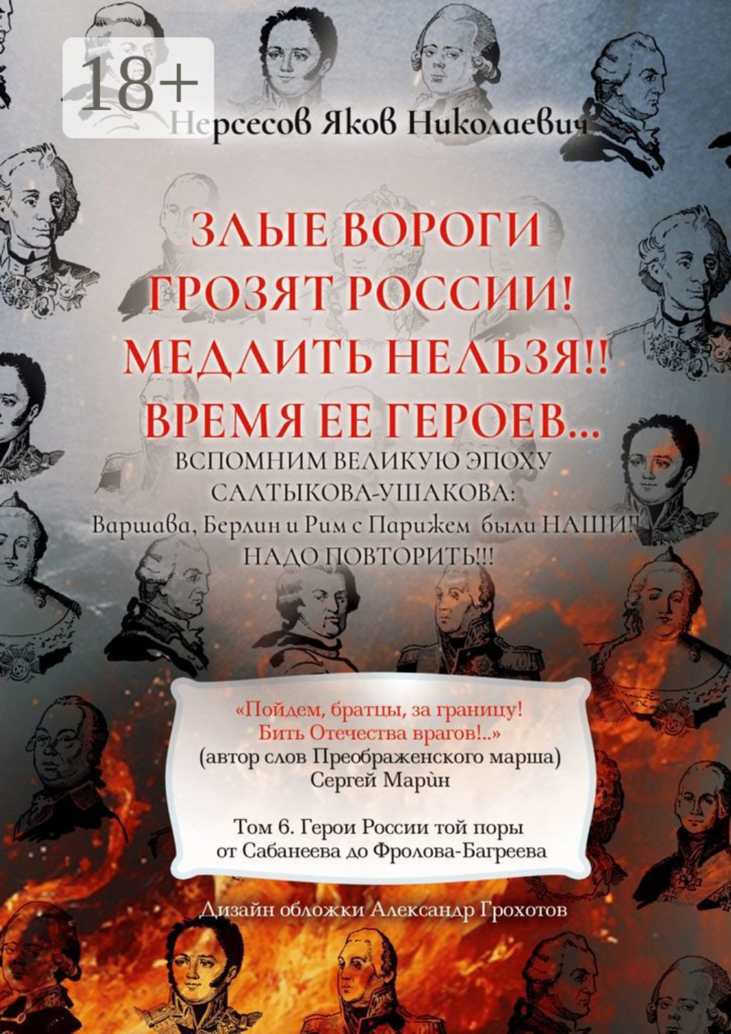 Обложка книги «Злые вороги грозят России! Медлить нельзя!! Время ее героев… Том 6. Герои России той поры от Сабанеева до Фролова-Багреева»