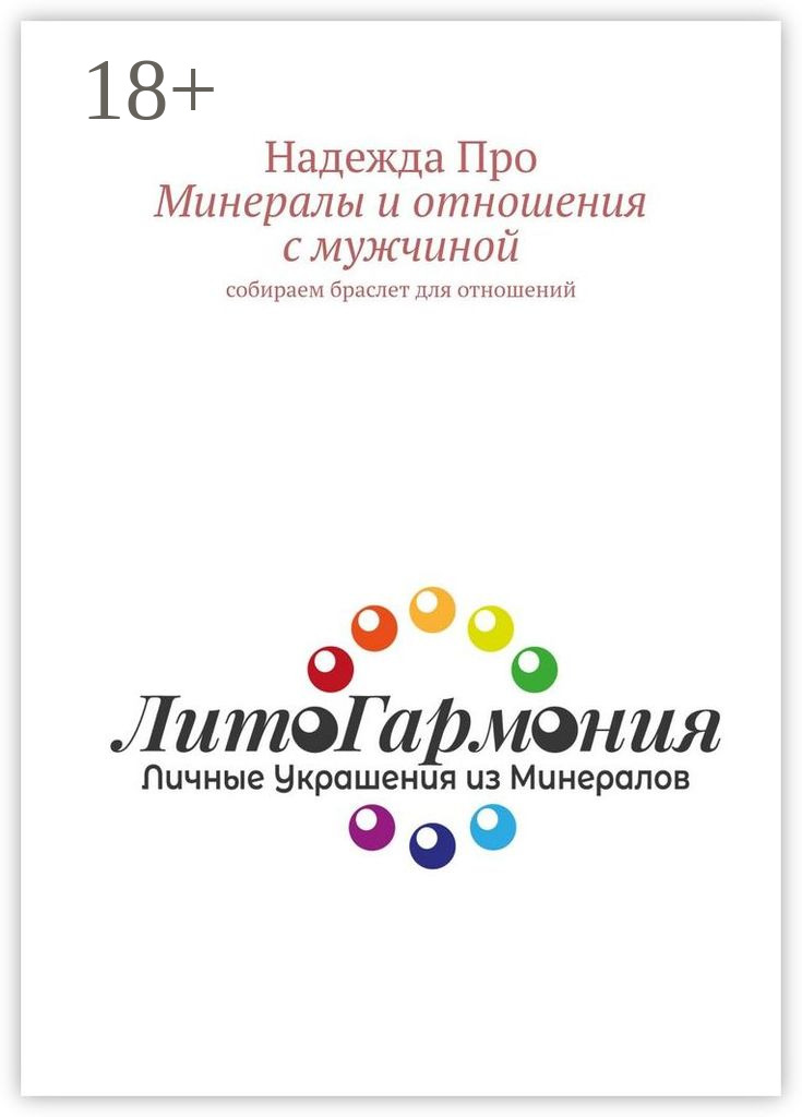Обложка книги «Минералы и отношения с мужчиной. Собираем браслет для отношений»