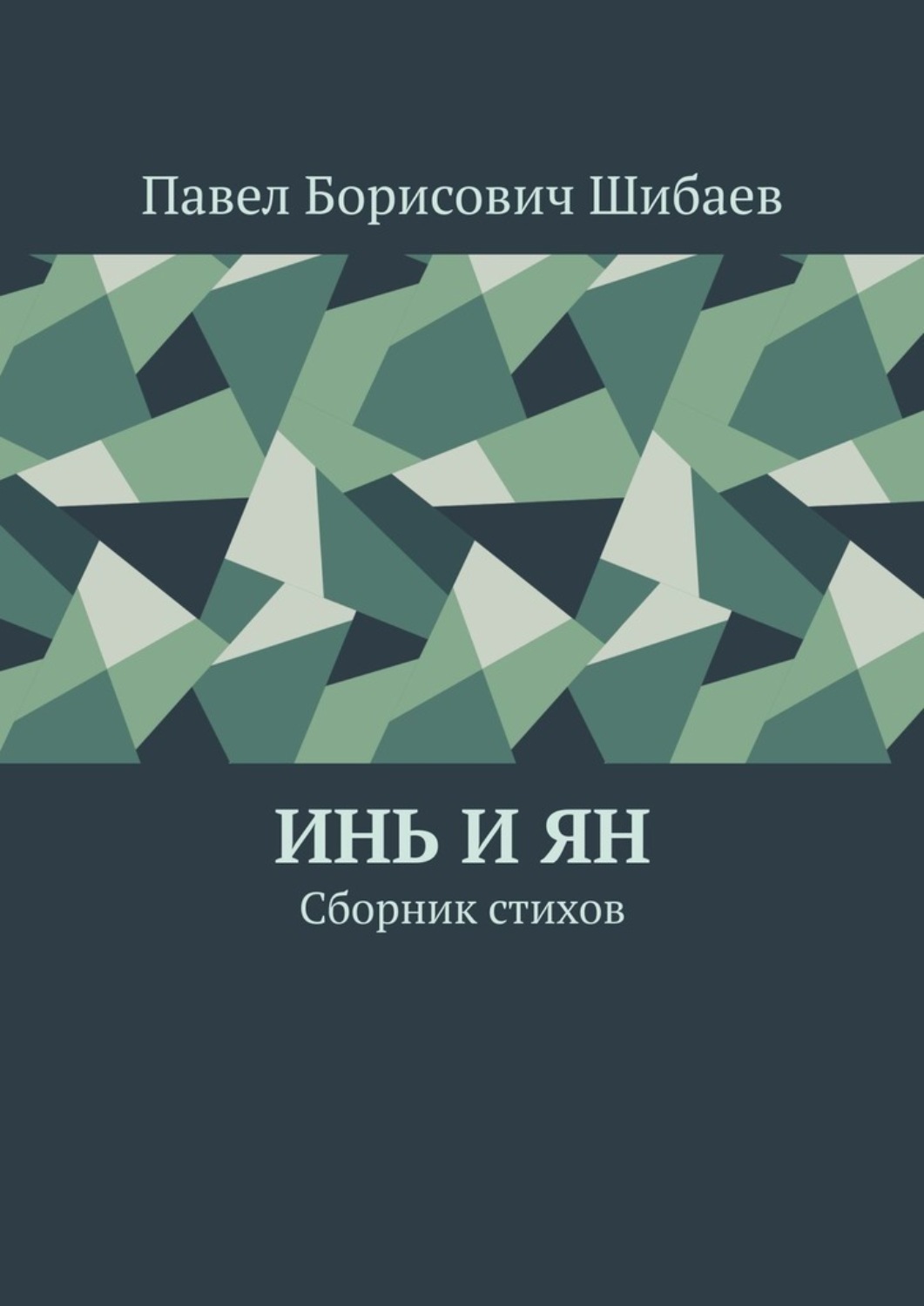 Обложка книги «Инь и ян. Сборник стихов»
