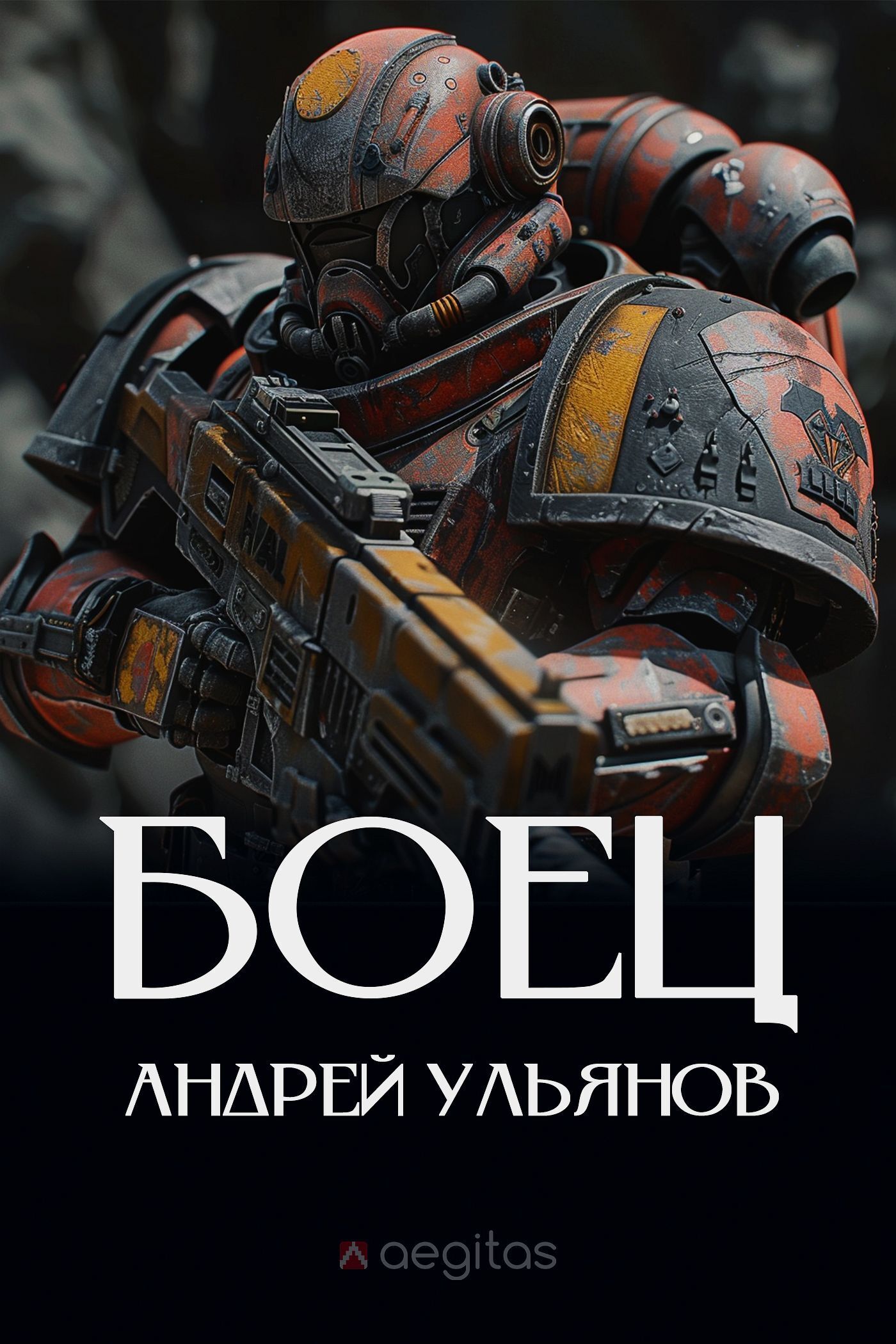 Обложка книги «Боец. Часть первая»