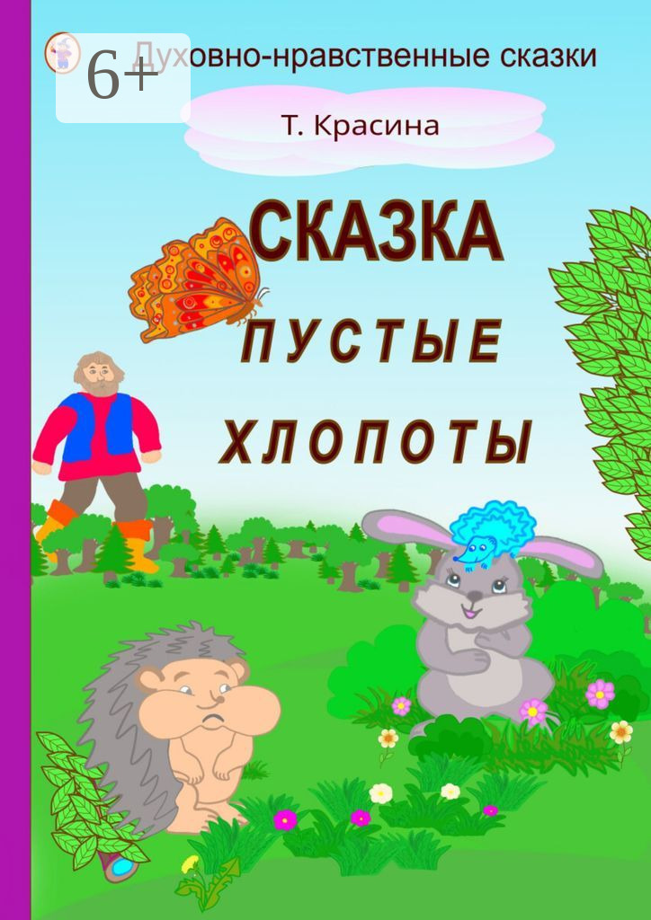Обложка книги «Пустые хлопоты»