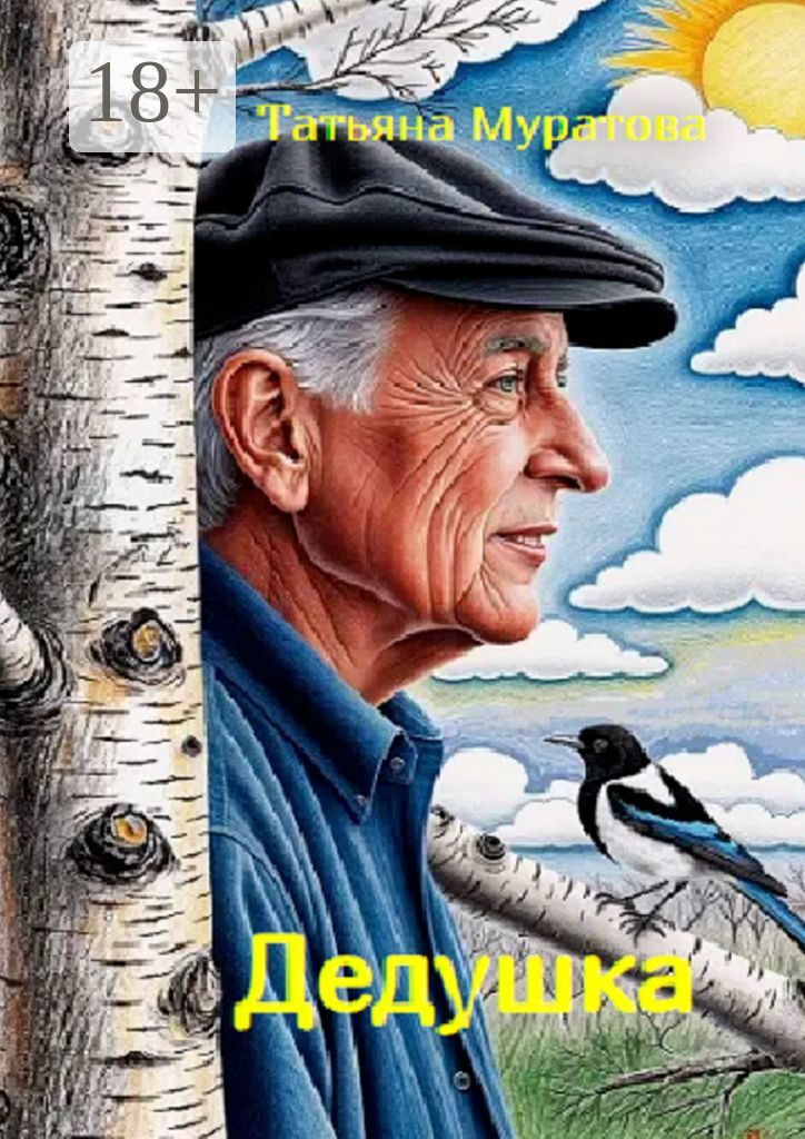 Обложка книги «Дедушка»