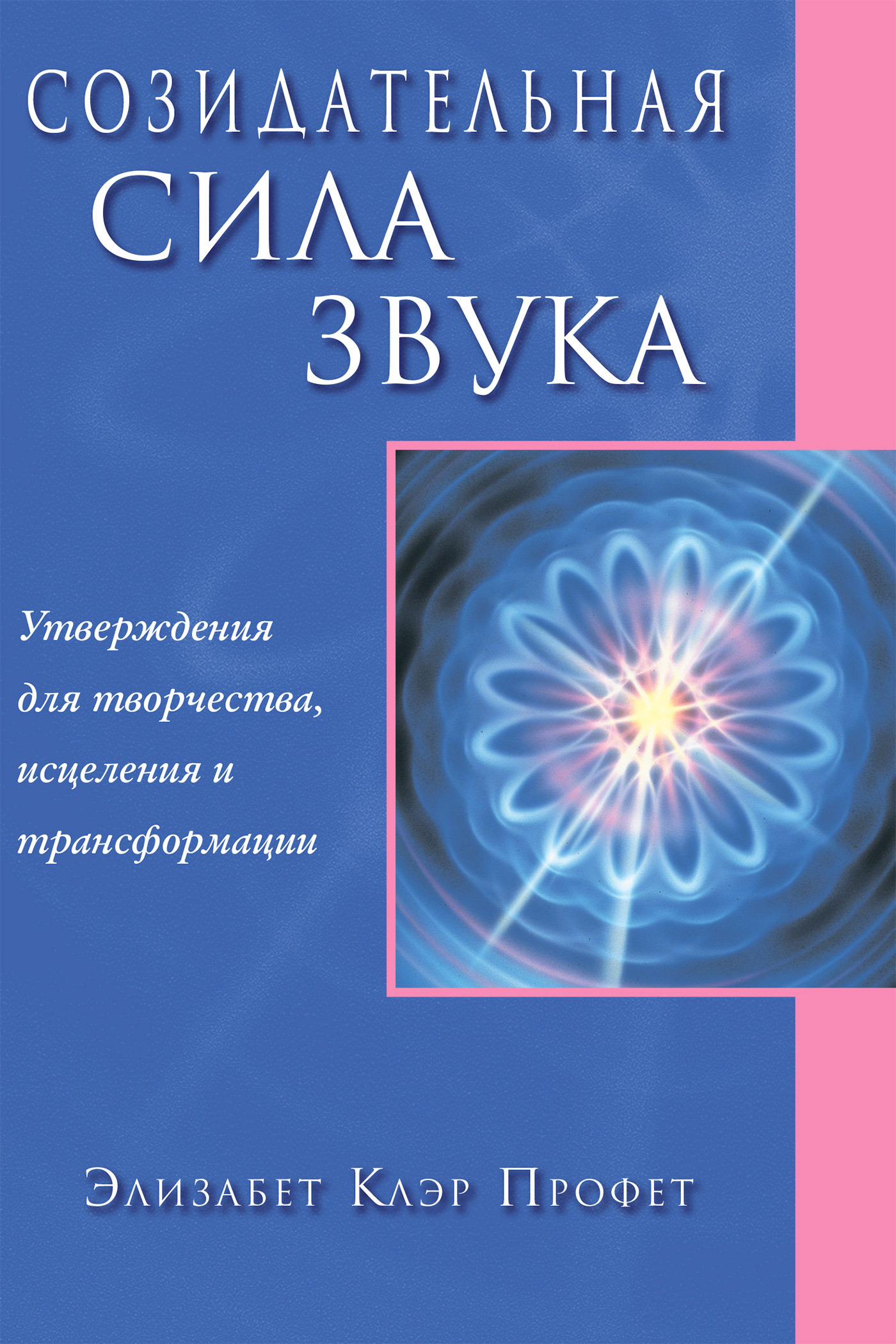 Обложка книги «Созидательная сила звука»