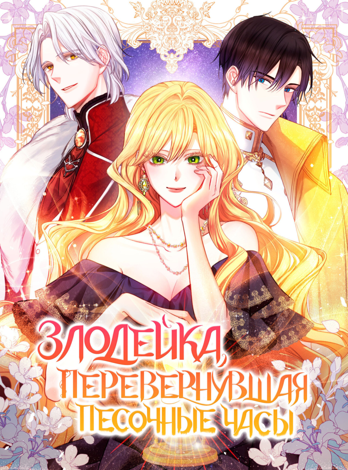 Обложка книги «Злодейка, перевернувшая песочные часы. Глава 3»