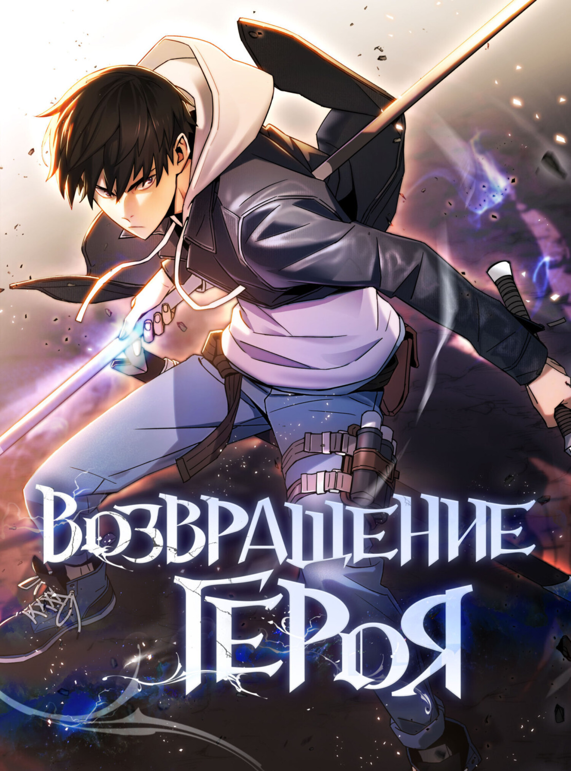 Обложка книги «Возвращение героя. Глава 3»