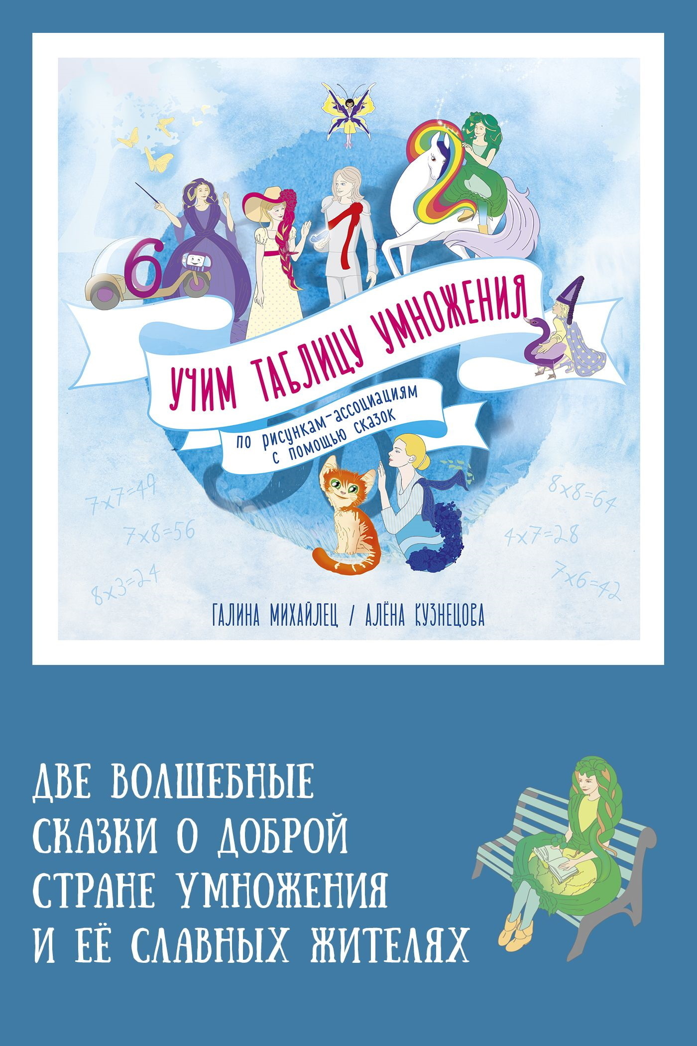 Обложка книги «Две волшебные сказки о доброй стране умножения и ее славных жителях. Учим таблицу умножения по рисункам-ассоциациям с помощью сказок»