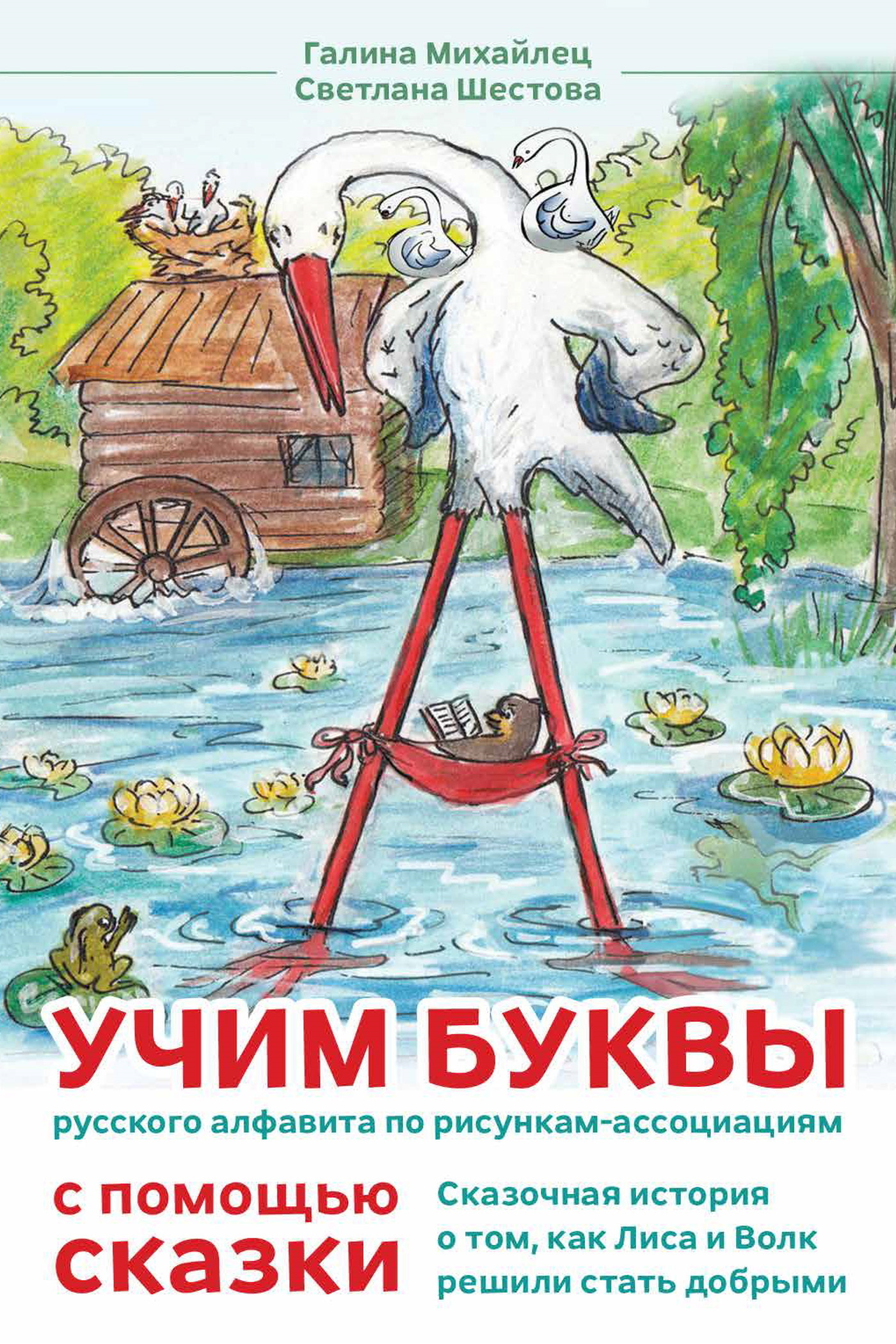Обложка книги «Сказка о том, как лиса и волк решили стать добрыми. Учим буквы русского алфавита по рисункам-ассоциациям с помощью сказки»