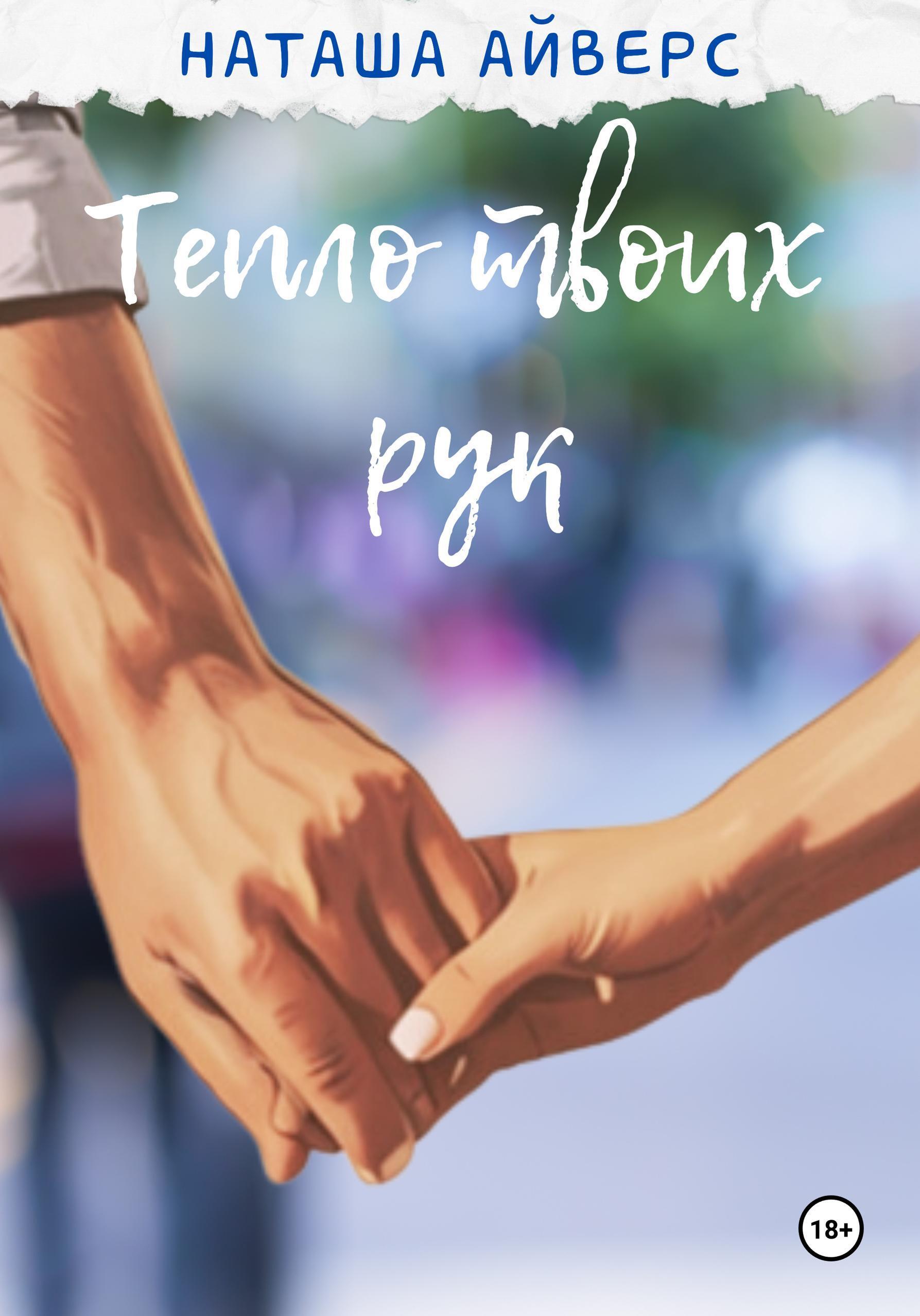 Обложка книги «Тепло твоих рук»