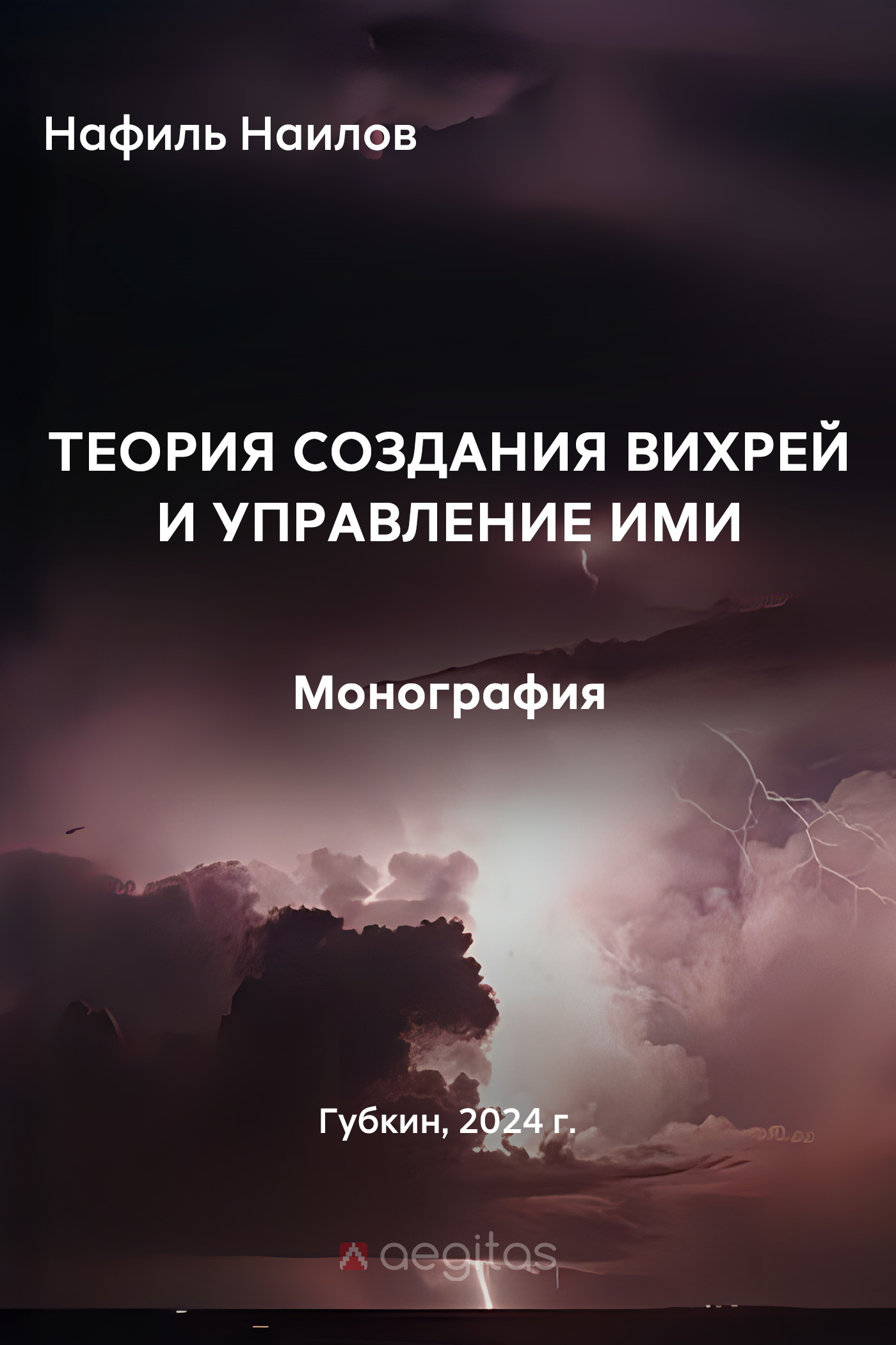 Обложка книги «Теория создания вихрей и управление ими»