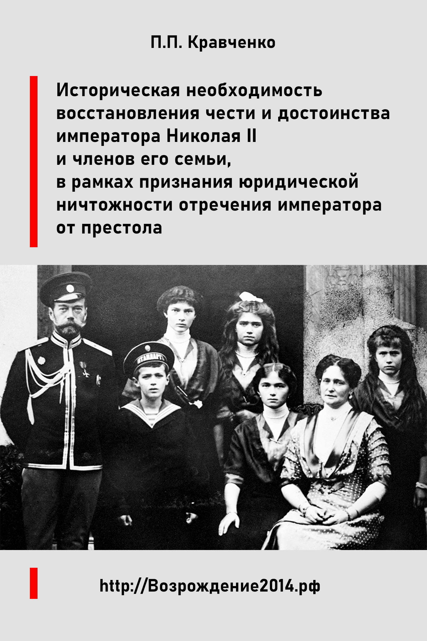 Обложка книги «Восстановление чести и достоинства императора Николая II и членов его семьи, в рамках признания юридической ничтожности отречения императора от престола»
