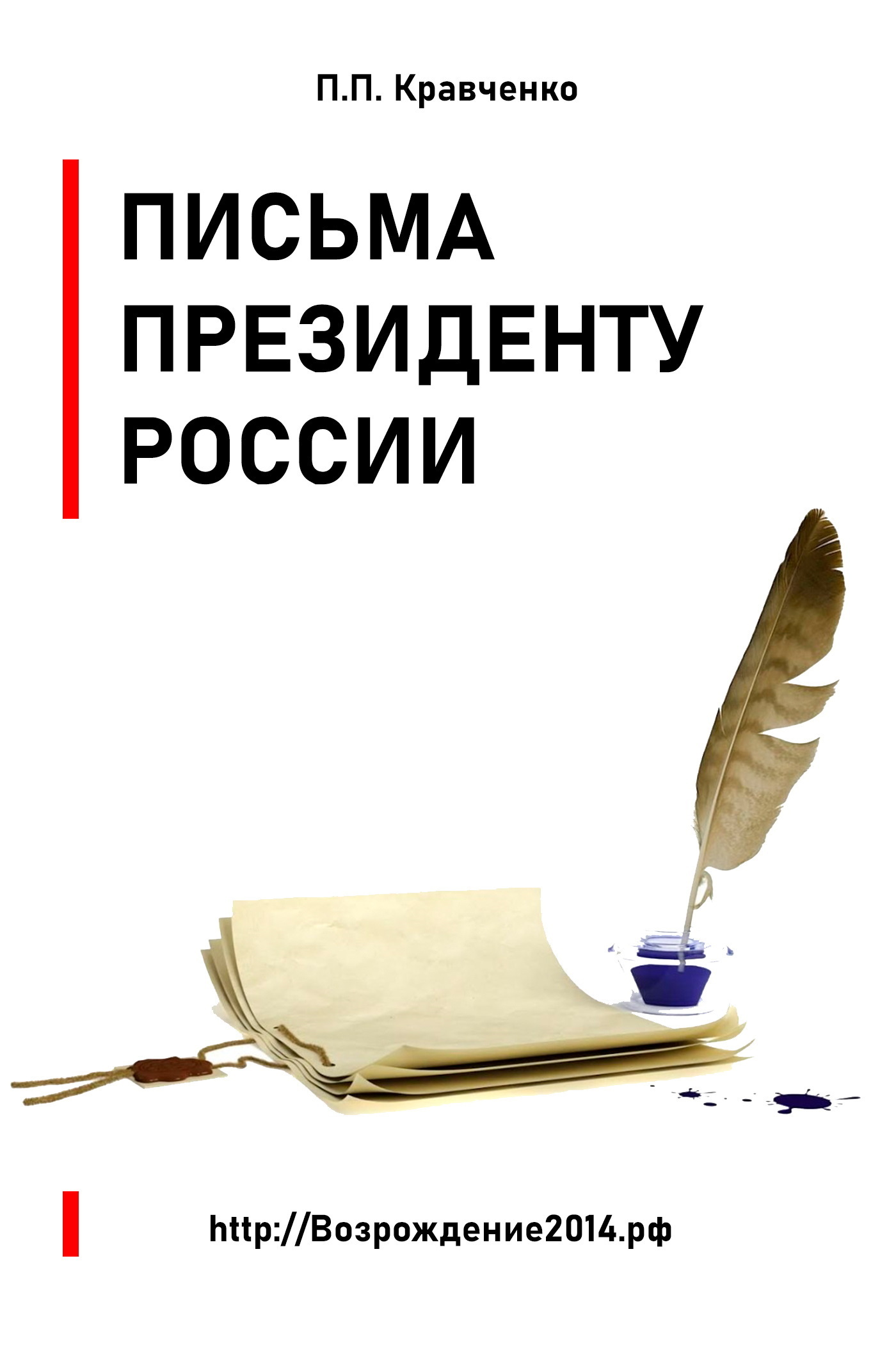 Обложка книги «Письма Президенту России (политика, экономика)»