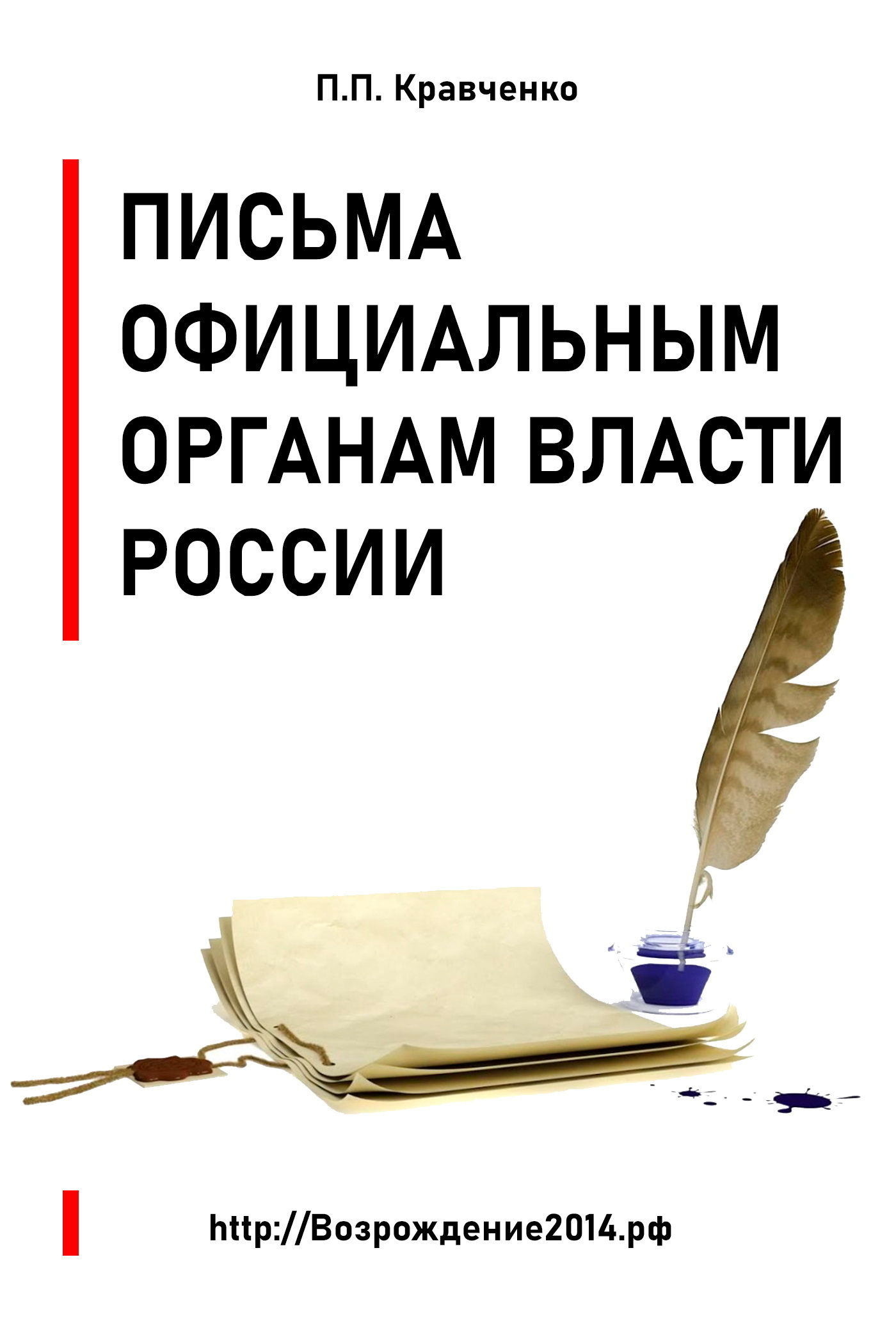 Обложка книги «Письма официальным органам власти России»