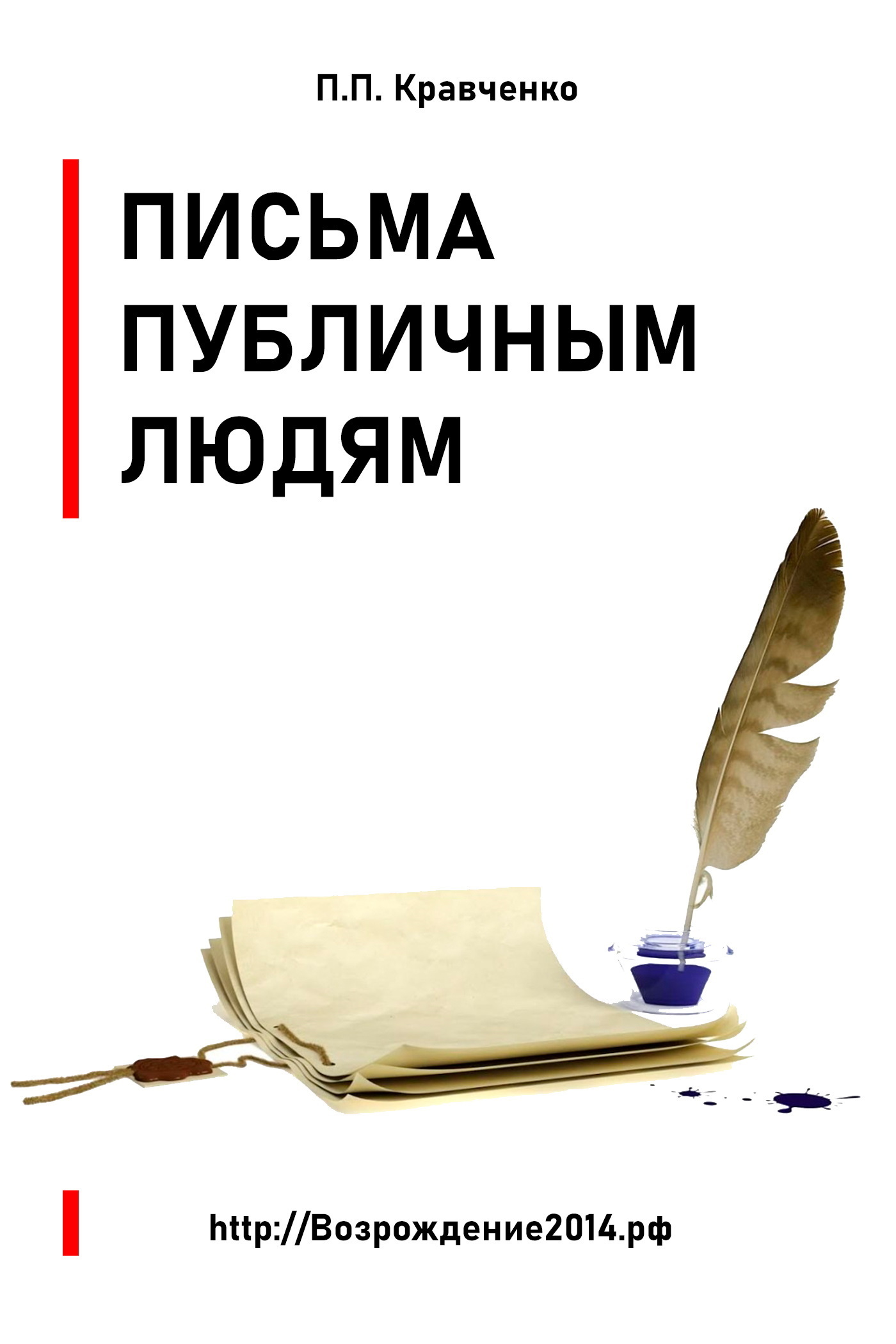 Обложка книги «Письма публичным людям»