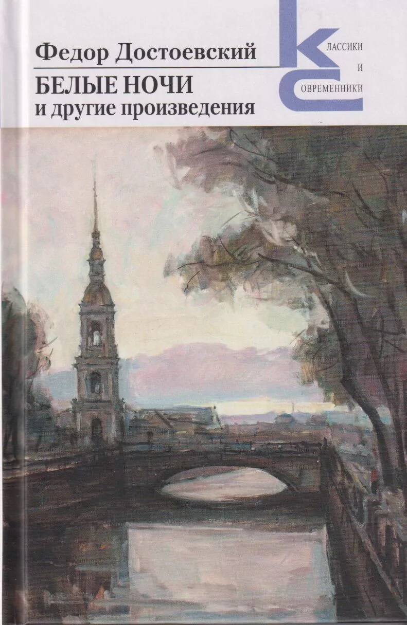 Обложка книги ««Белые ночи» и другие произведения»