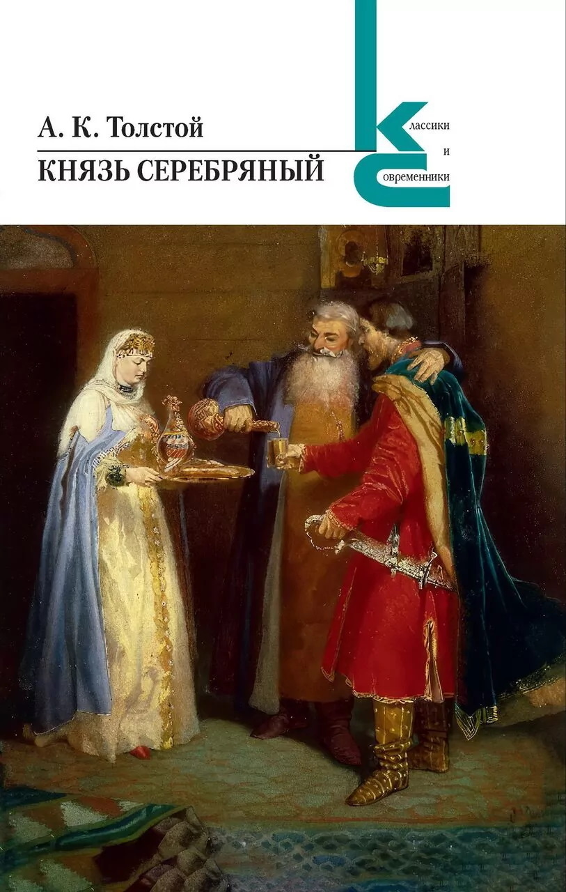 Обложка книги «Князь Серебряный»