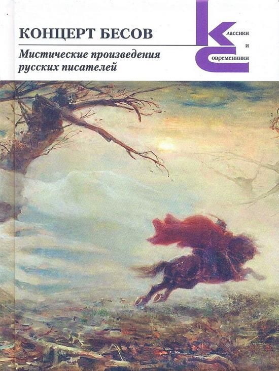 Обложка книги «Концерт бесов. Мистические произведения русских писателей»