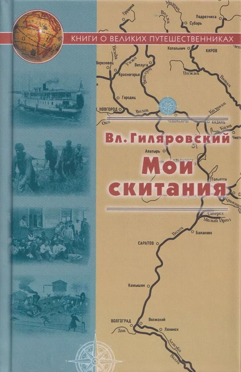 Обложка книги «Мои скитания»