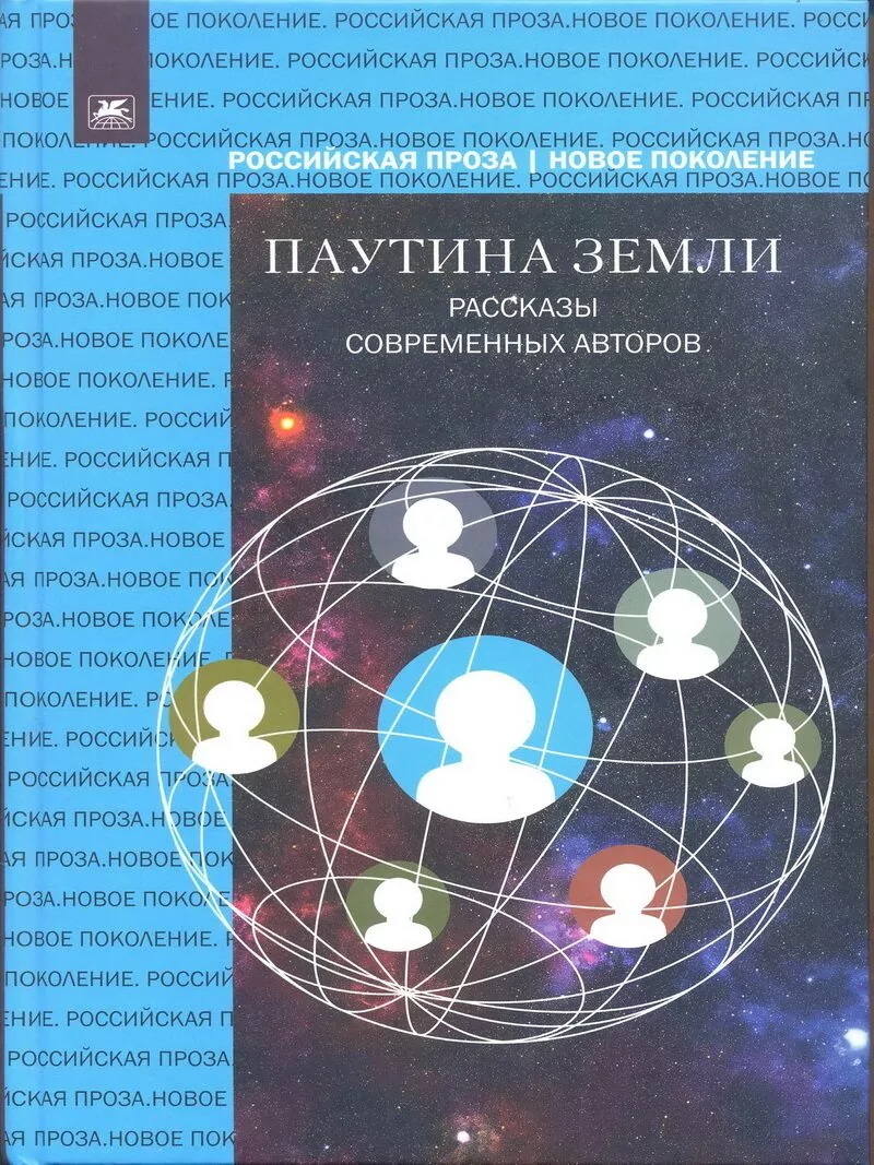 Обложка книги «Паутина земли. Рассказы современных авторов»
