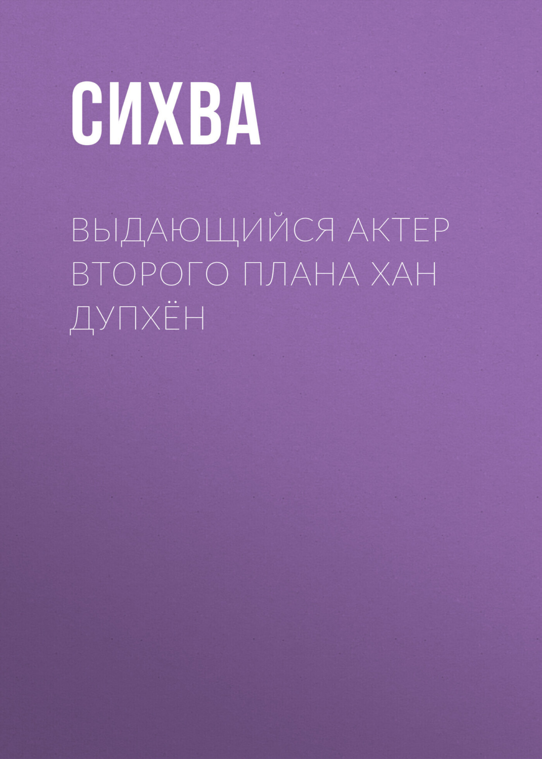 Обложка книги «Выдающийся актер второго плана Хан Дупхён. Глава 5»