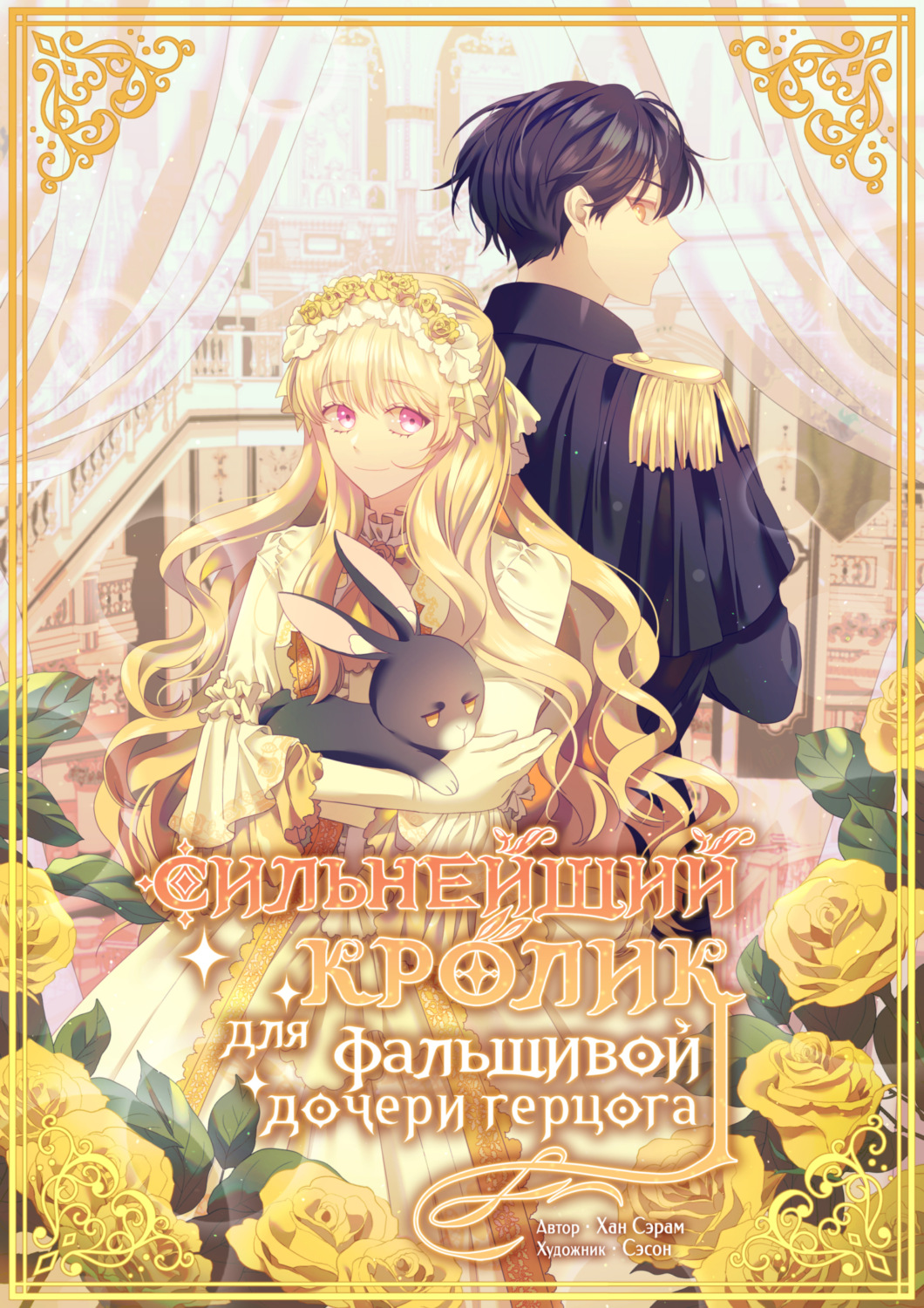 Обложка книги «Сильнейший кролик для фальшивой дочери герцога. Глава 18»