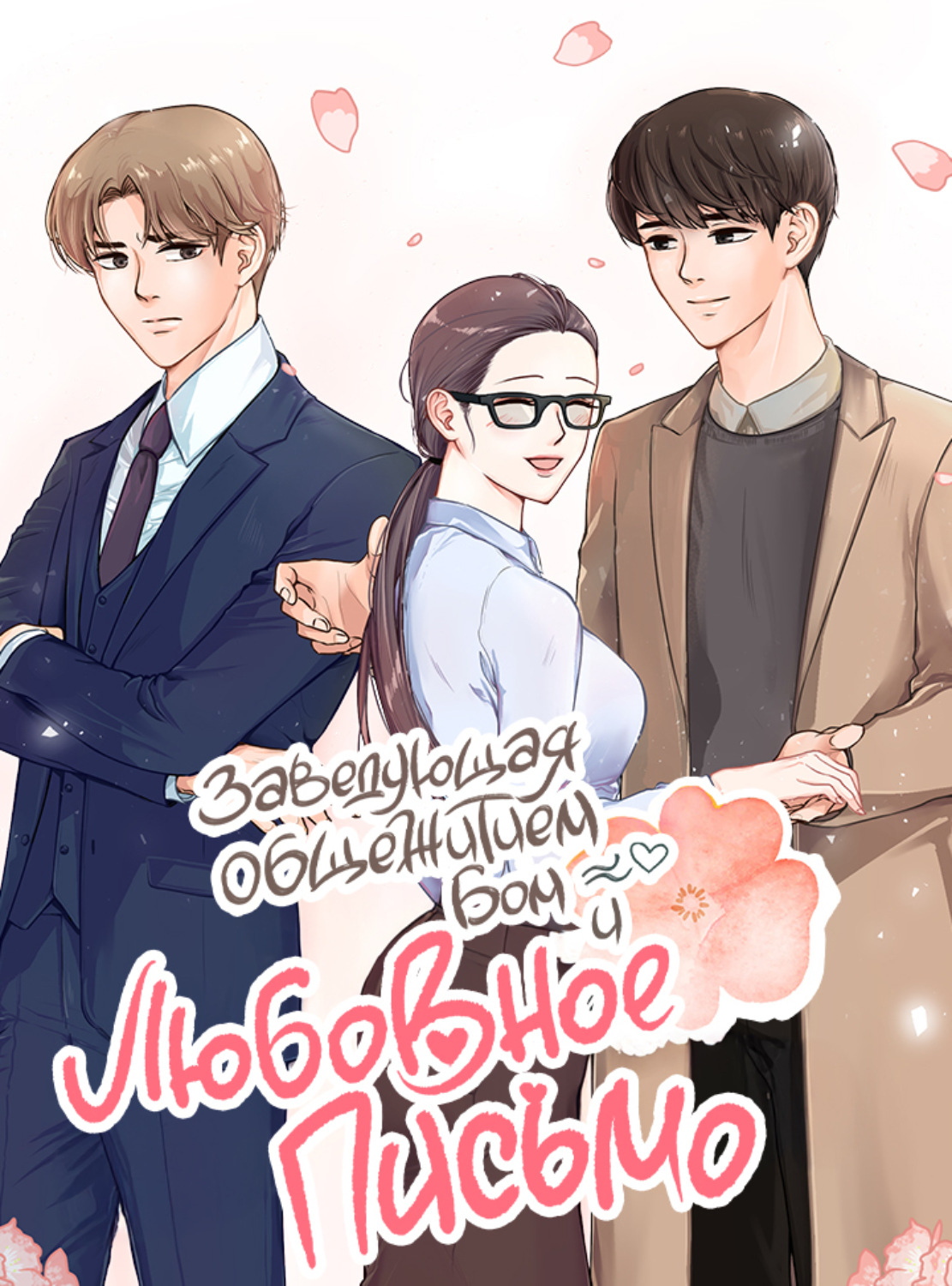 Обложка книги «Заведующая общежитием и любовное письмо. Глава 22»