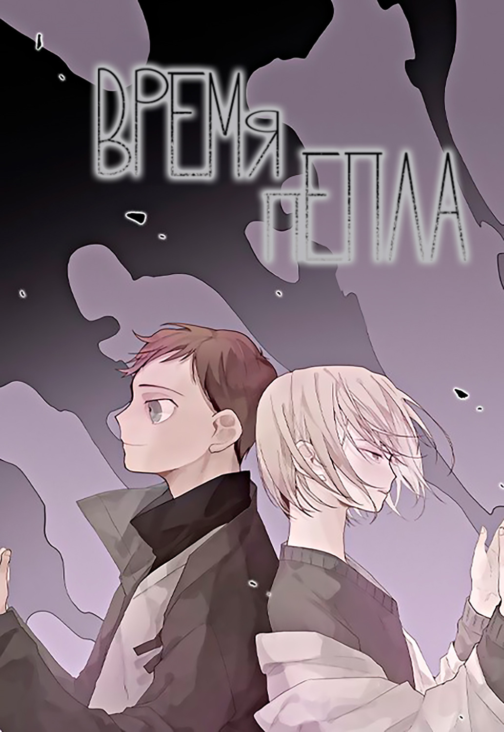 Обложка книги «Время пепла. Глава 2»