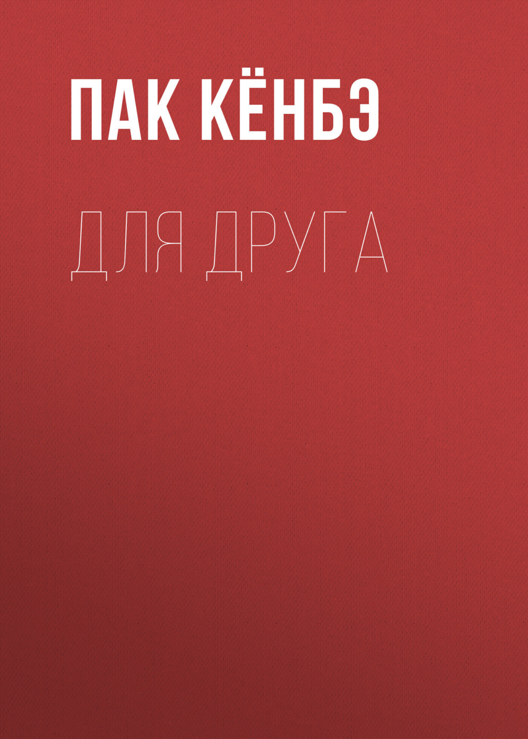 Обложка книги «Для друга. Глава 4»