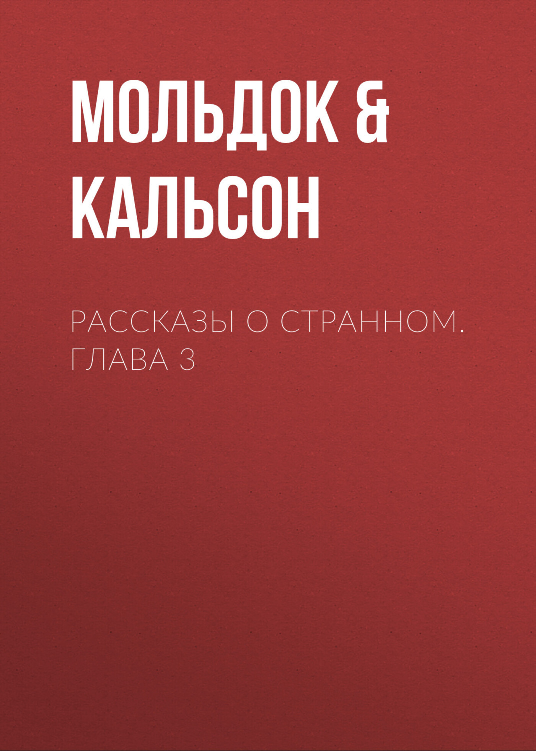 Обложка книги «Рассказы о странном. Глава 3»