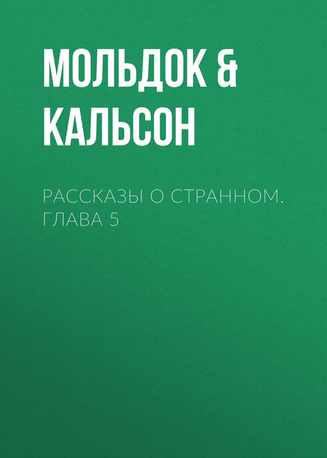 Обложка книги «Рассказы о странном. Глава 5»